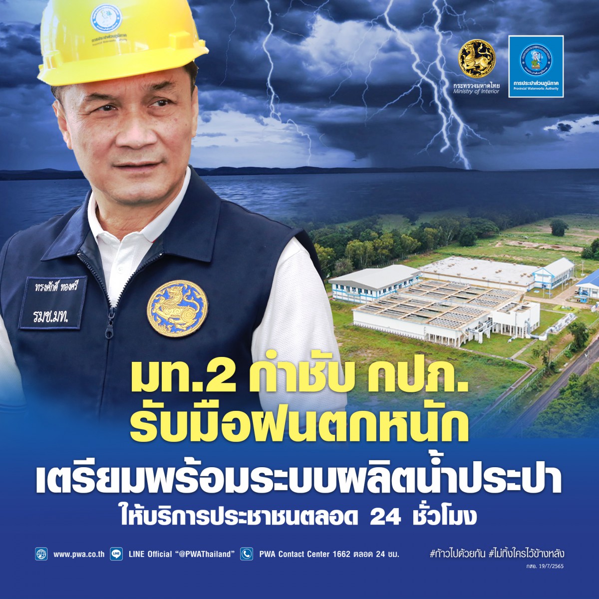 มท. 2 กำชับ กปภ. รับมือฝนตกหนัก  เตรียมพร้อมระบบผลิตน้ำประปา บริการประชาชนตลอด 24 ชั่วโมง