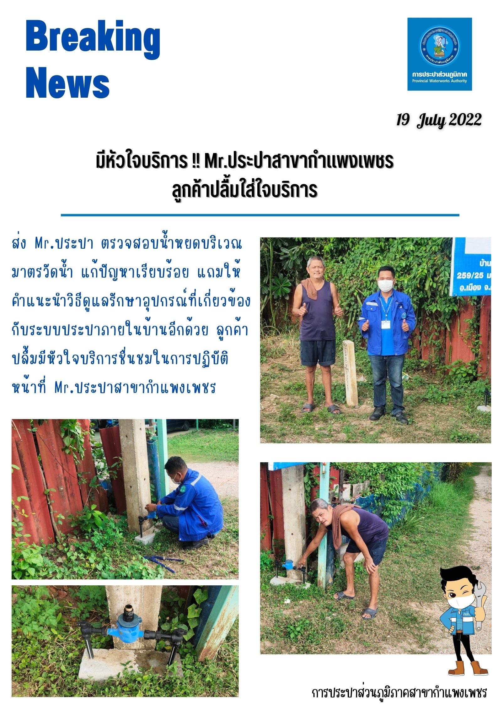 มีหัวใจบริการ !! Mr.ประปาสาขากำแพงเพชร ลูกค้าปลื้มใส่ใจบริการ