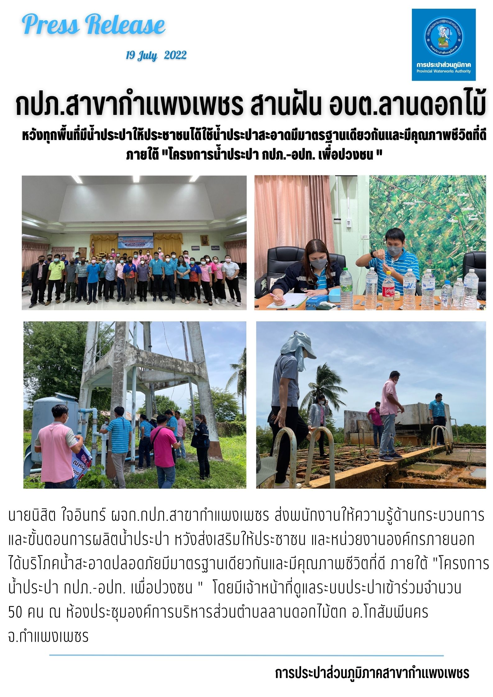 กปภ.สาขากำแพงเพชร สานฝัน อบต.ลานดอกไม้ตก หวังทุกพื้นที่มีน้ำประปาให้ประชาชนได้ใช้น้ำประปาสะอาดมีมาตรฐานเดียวกันและมีคุณภาพชีวิตที่ดี ภายใต้ "โครงการน้ำประปา กปภ.-อปท. เพื่อปวงชน "