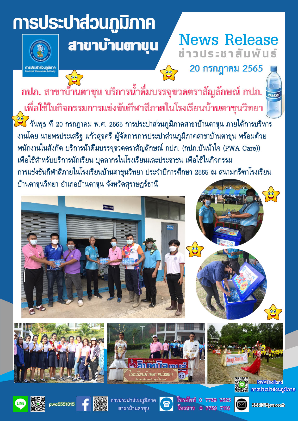 กปภ. สาขาบ้านตาขุน บริการน้ำดื่มบรรจุขวดตราสัญลักษณ์ กปภ. เพื่อใช้ในกิจกรรมการแข่งขันกีฬาสีภายในโรงเรียนบ้านตาขุนวิทยา