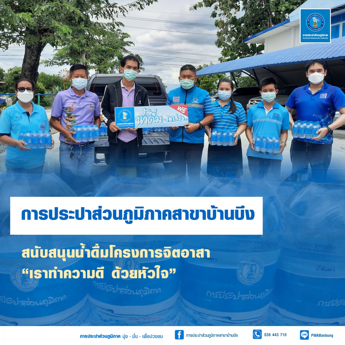 กปภ.สาขาบ้านบึง สนับสนุนน้ำดื่มโครงการจิตอาสา เราทำความดี ด้วยหัวใจ