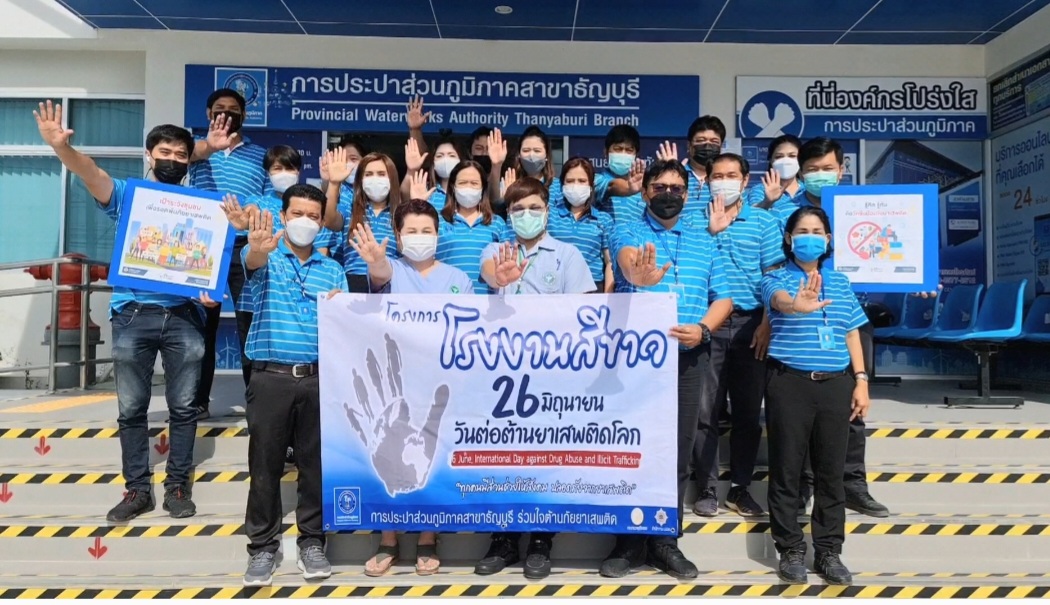 การประปาส่วนภูมิภาคสาขาธัญบุรี จัดกิจกรรมเนื่องในวันต่อต้านยาเสพติดโลก (26 มิถุนายน) และการดำเนินการโครงการโรงงานสีขาว ประจำปี 2565