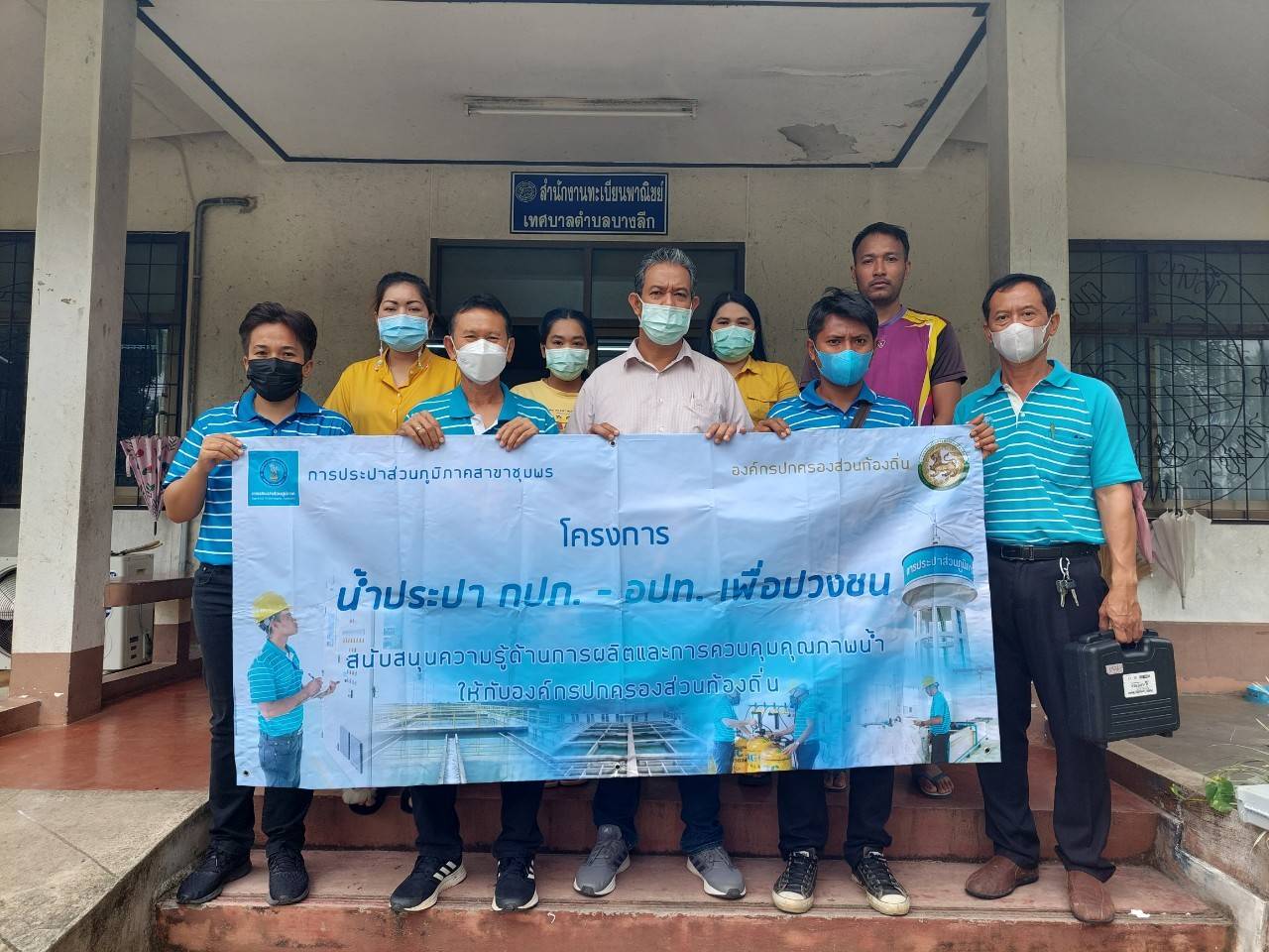 การประปาส่วนภูมิภาคสาขาชุมพรลงพื้นที่ จัดกิจกรรม โครงการน้ำประปา กปภ.-อปท.เพื่อปวงชน ณ เทศบาลตำบลบางลึก อ.เมือง จ.ชุมพร