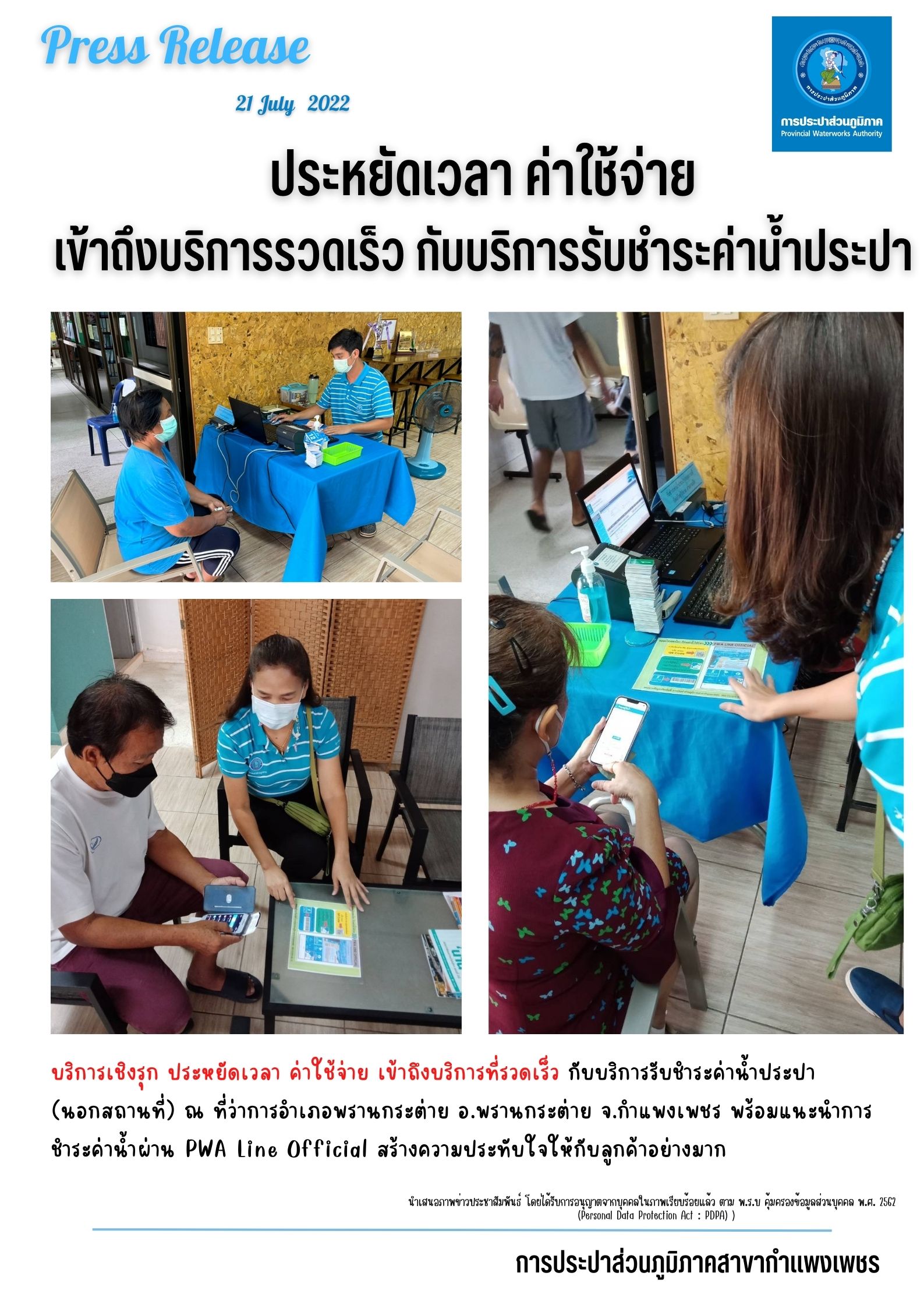 บริการเชิงรุก ประหยัดเวลา ค่าใช้จ่าย เข้าถึงบริการที่รวดเร็ว กับบริการรับชำระค่าน้ำประปา (นอกสถานที่)