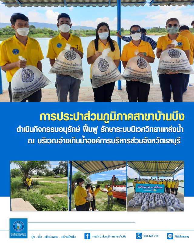 กปภ.สาขาบ้านบึง ดำเนินกิจกรรมอนุรักษ์ ฟื้นฟู รักษาระบบนิเวศวิทยาแหล่งน้ำ