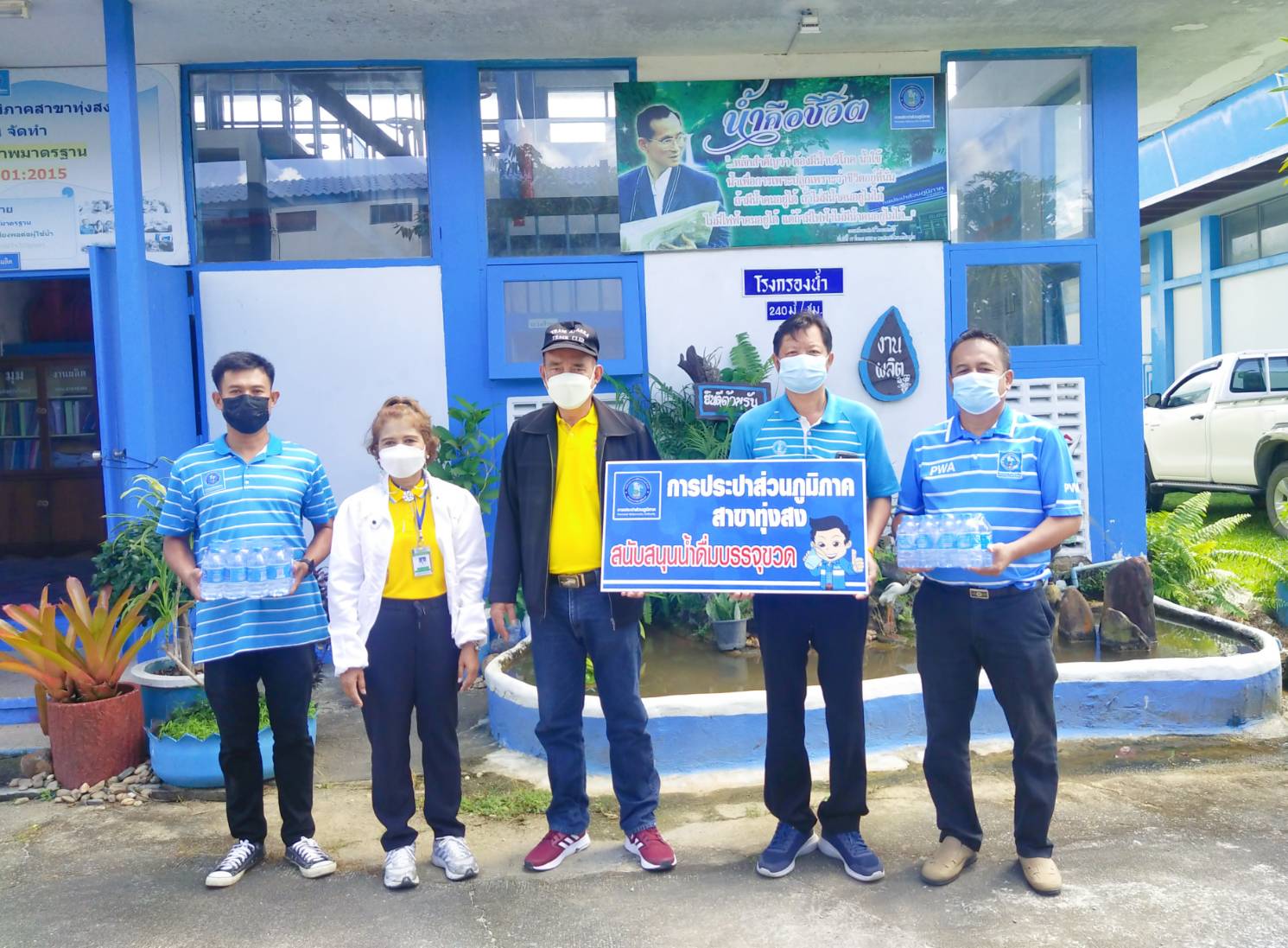 การประปาส่วนภูมิภาคสาขาทุ่งสง มอบน้ำดื่มบรรจุขวดตราสัญลักษณ์ กปภ. ภายใต้โครงการ กปภ.ปันน้ำใจ (PWA Care) น้ำดื่มบรรจุขวด