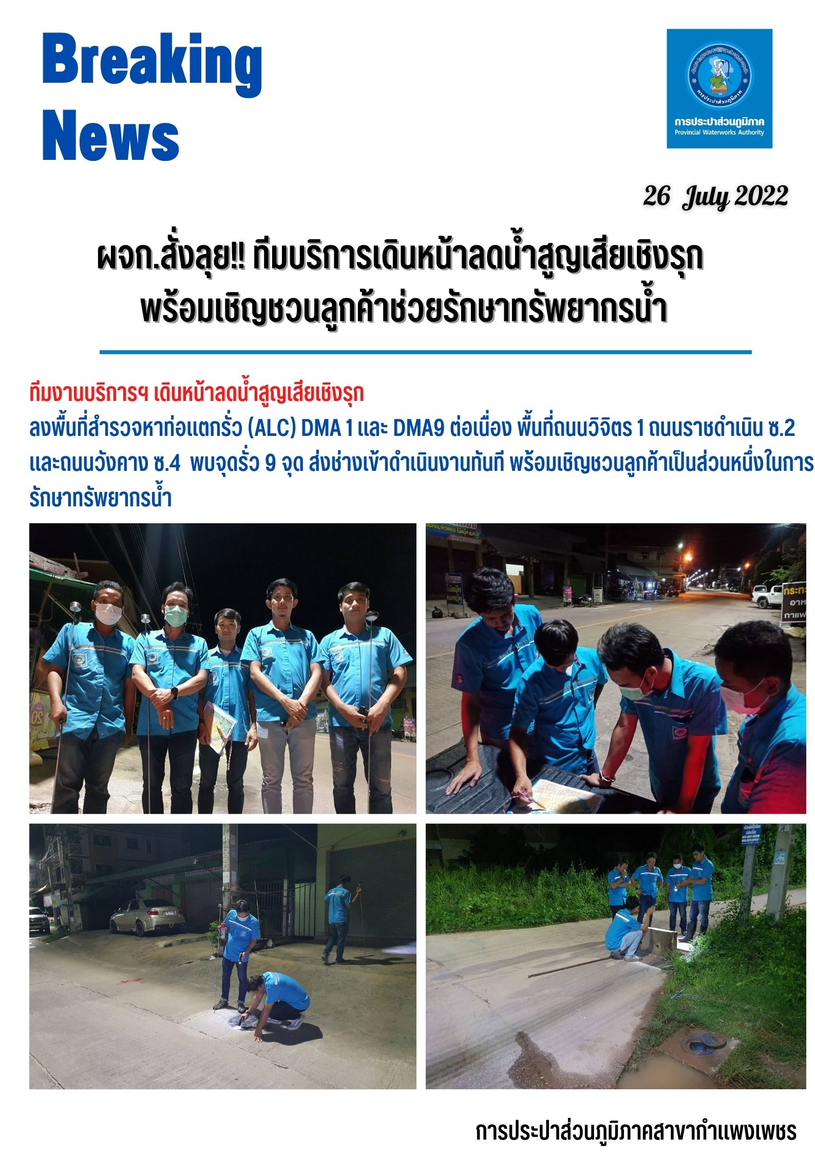 ผจก.สั่งลุย!! ทีมบริการเดินหน้าลดน้ำสูญเสียเชิงรุก พร้อมเชิญชวนลูกค้าช่วยรักษาทรัพยากรน้ำ