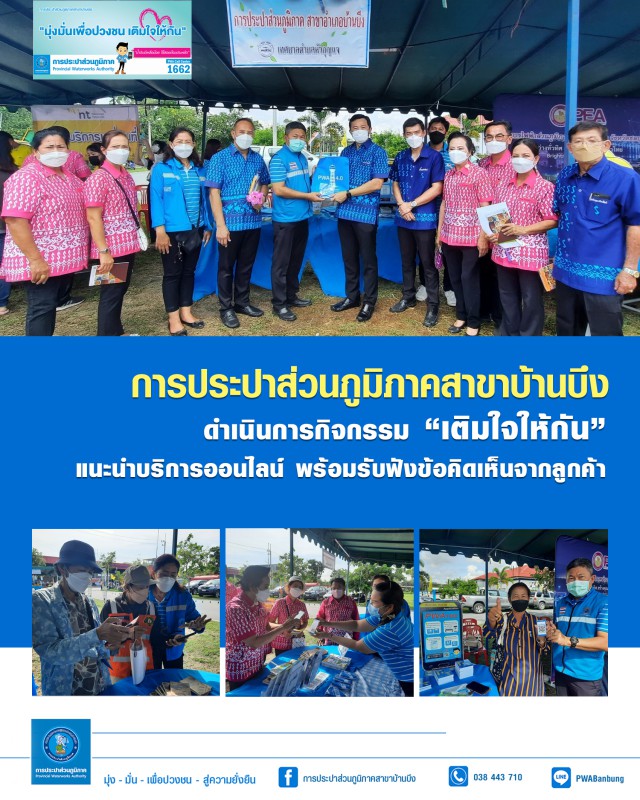 การประปาส่วนภูมิภาคสาขาบ้านบึง ดำเนินการกิจกรรมเติมใจให้กัน