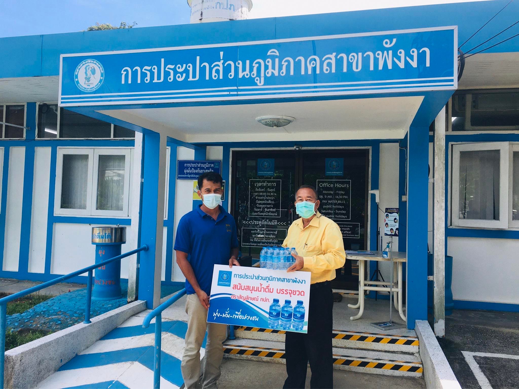 กปภ.สาขาพังงา มอบน้ำดื่มบรรจุขวด กปภ. ให้กับที่ทำการคณะกรรมการมัสยิดบ้านใหญ่