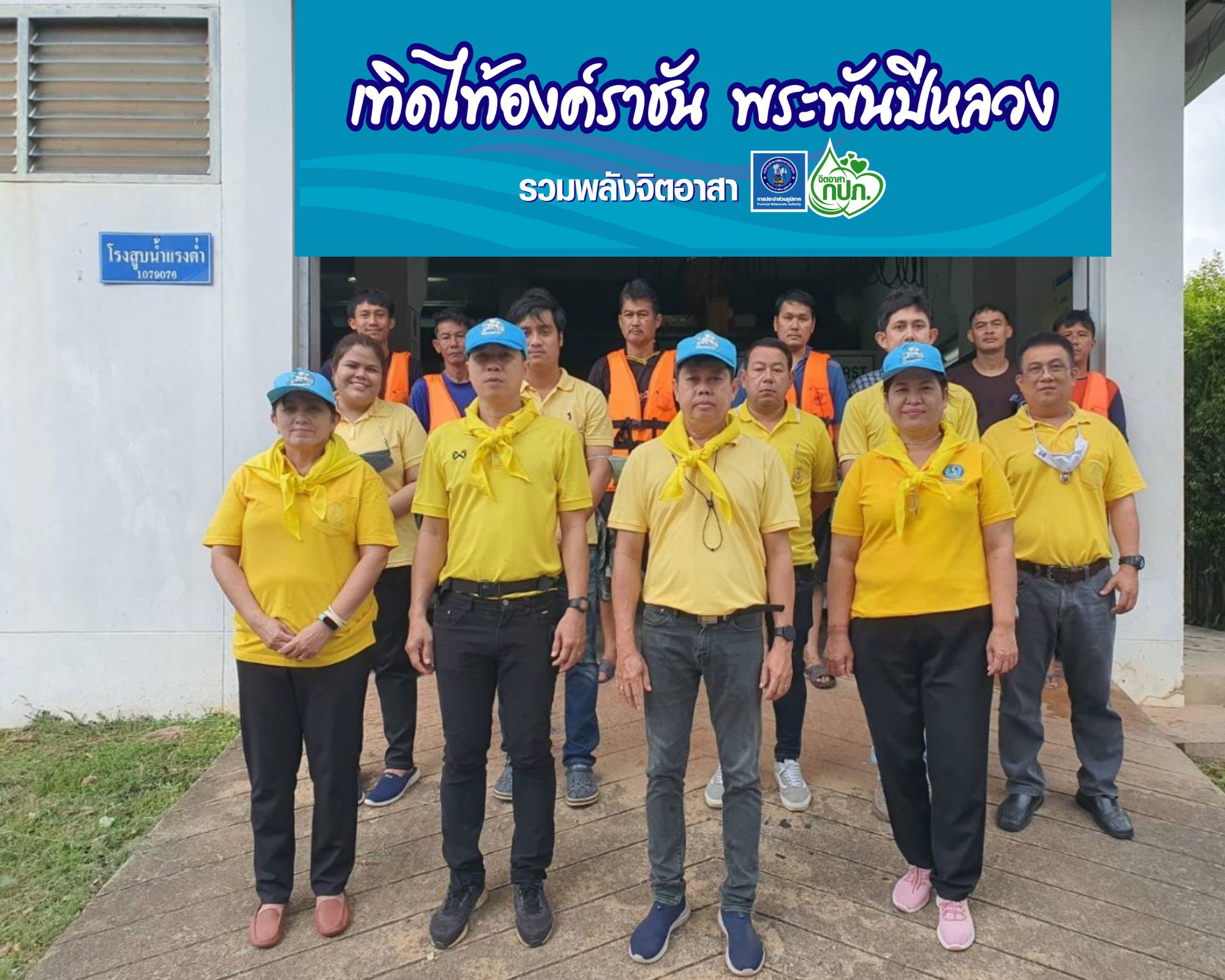 กปภ.สาขากำแพงเพชร รวมพลังจิตอาสา กปภ.เทิดไท้องค์ราชัน พระพันปีหลวง จับมือภาคีเครือข่ายฟื้นฟูแหล่งน้ำรอบรั้ว กปภ.
