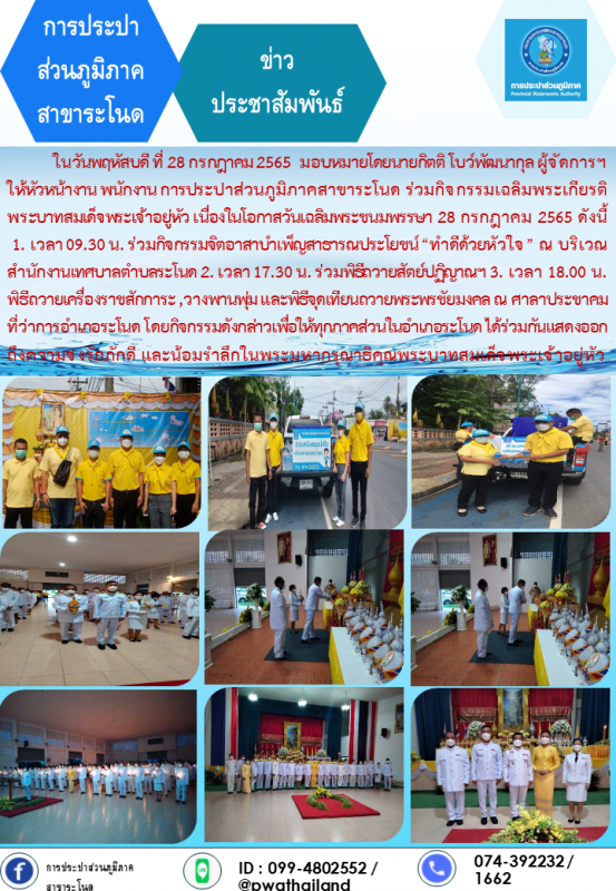 การประปาส่วนภูมิภาคสาขาระโนด กิจกรรมเฉลิมพระเกียรติพระบาทสมเด็จพระบาทสมเด็จพระเจ้าอยู่หัว