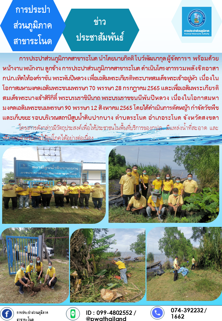 การประปาส่วนภูมิภาคสาขาระโนด กิจกรรมรวมพลังจิตอาสา กปภ.เทิดไท้องค์ราชัน พระพันปีหลวง