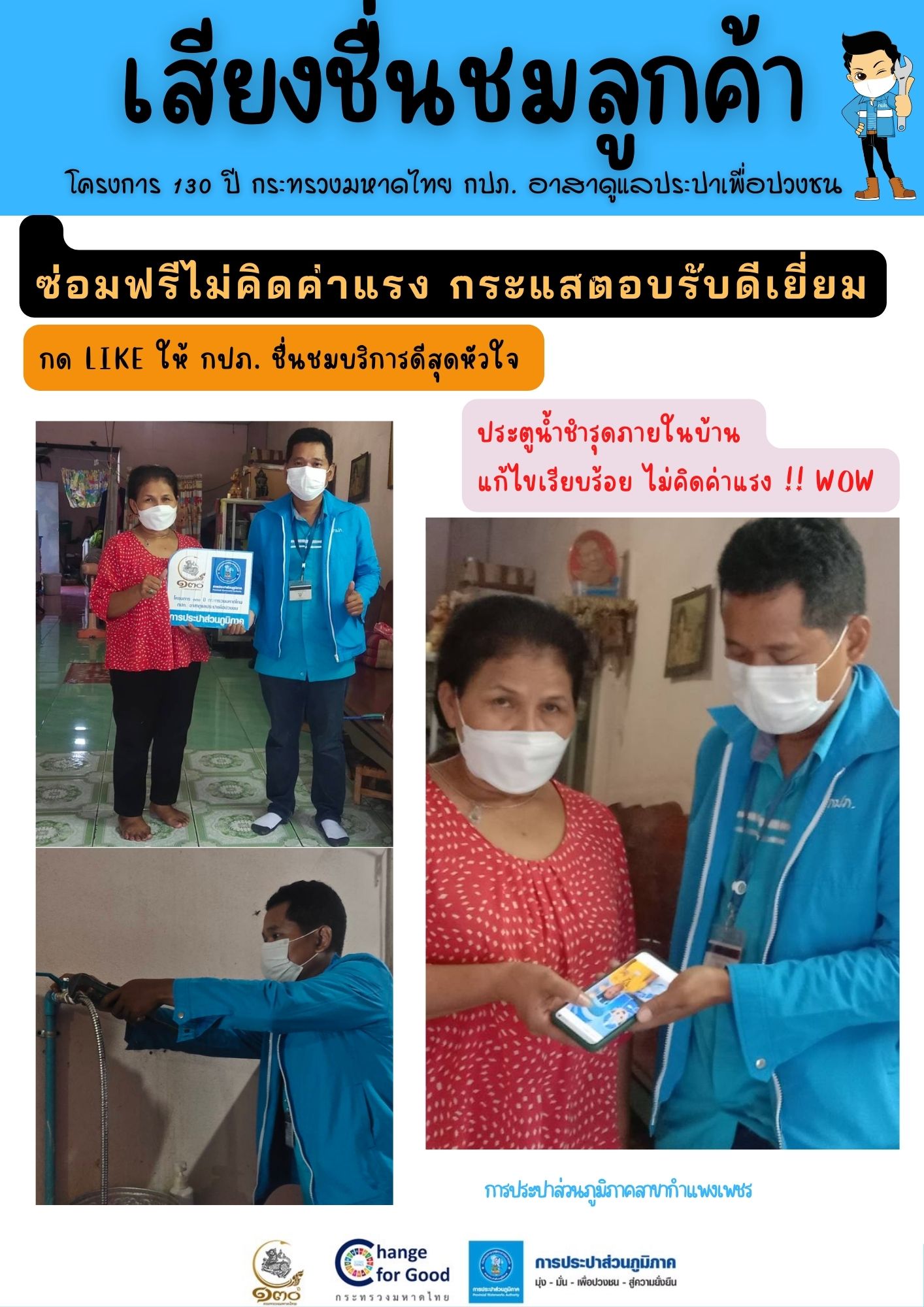 ซ่อมฟรีไม่คิดค่าแรง!! กระแสตอบรับดีเยี่ยม กด LIKE ให้ กปภ.ชื่นชมบริการดีสุดหัวใจ