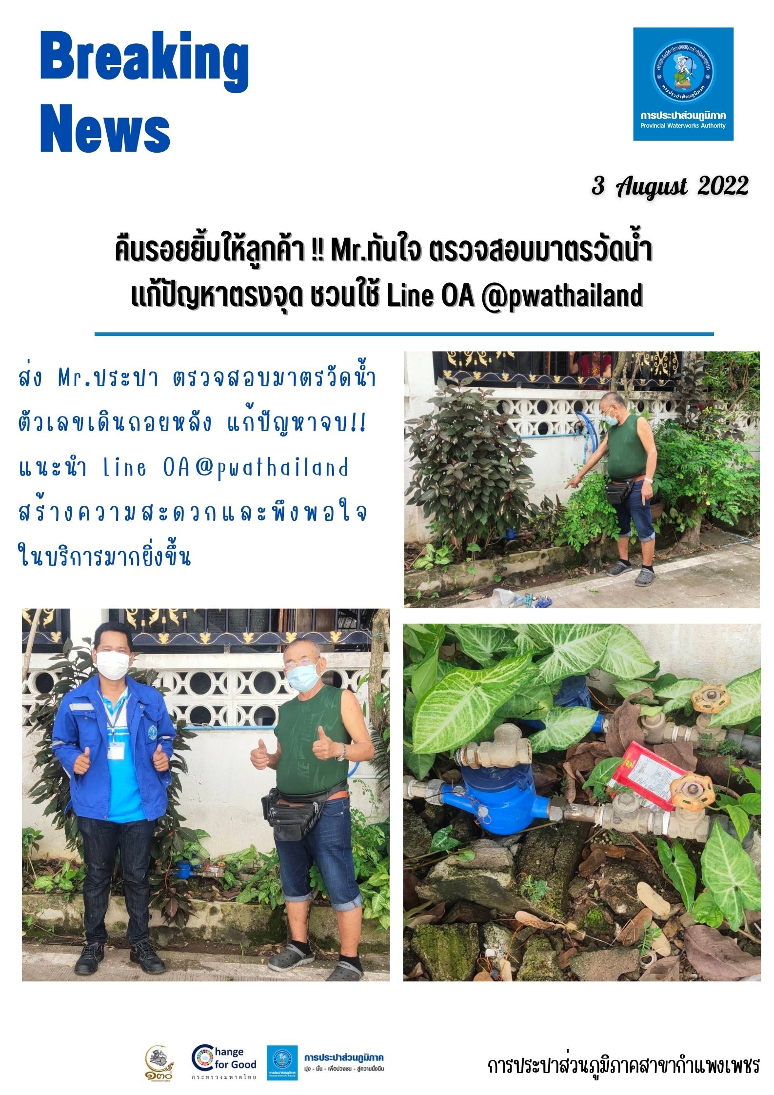 คืนรอยยิ้มให้ลูกค้า !! Mr.ทันใจ ตรวจสอบมาตรวัดน้ำ แก้ปัญหาตรงจุด ชวนใช้ Line OA @pwathailand