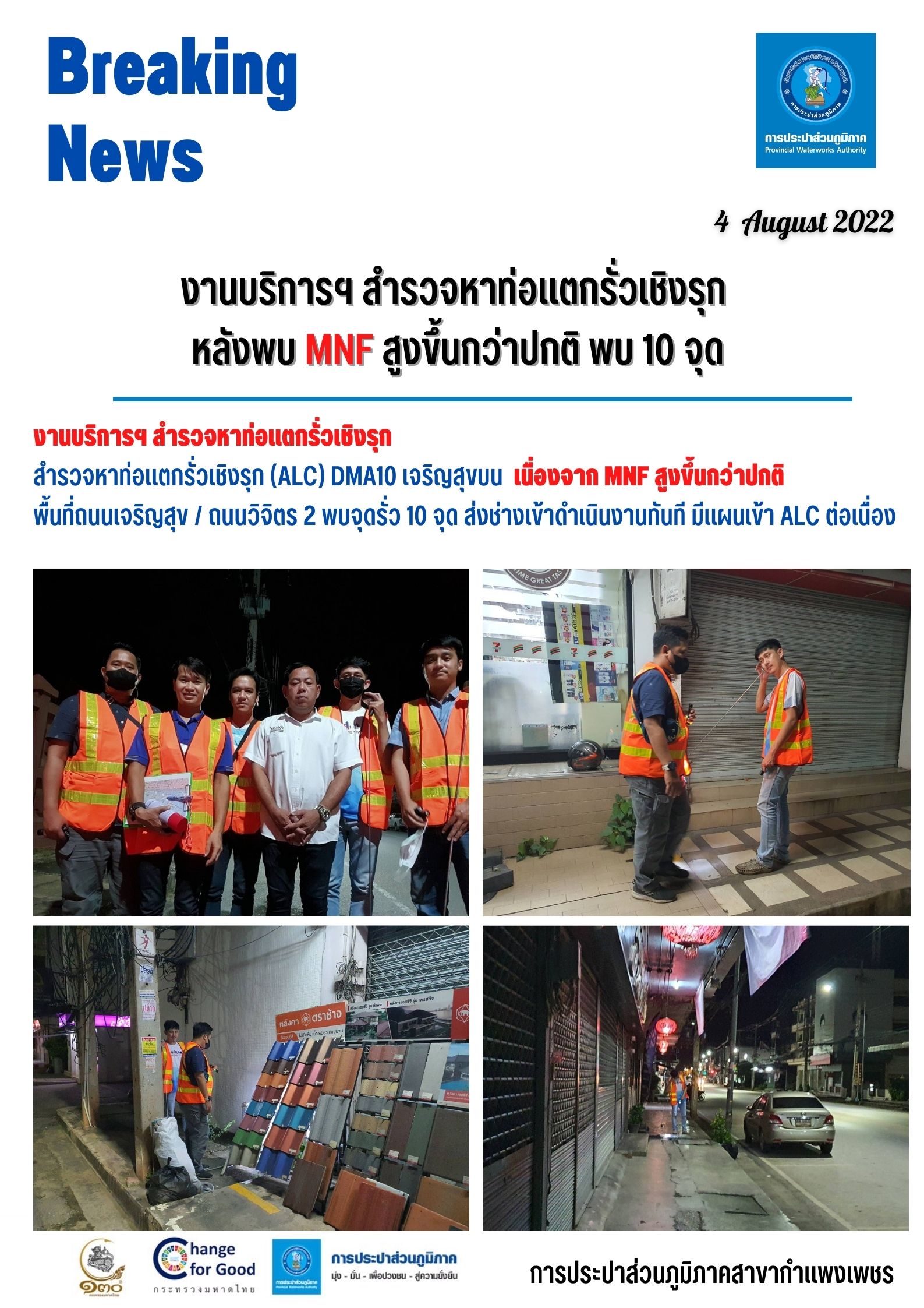 งานบริการฯ สำรวจหาท่อแตกรั่วเชิงรุก หลังพบ MNF สูงขึ้นกว่าปกติ พบ 10 จุด