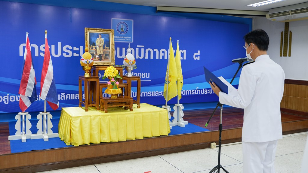 กปภ.ข.8 และ กปภ.สาขาในสังกัดจัดพิธีถวายสัตย์ปฏิญาณเพื่อเป็นข้าราชการที่ดีและพลังของแผ่นดิน 2565