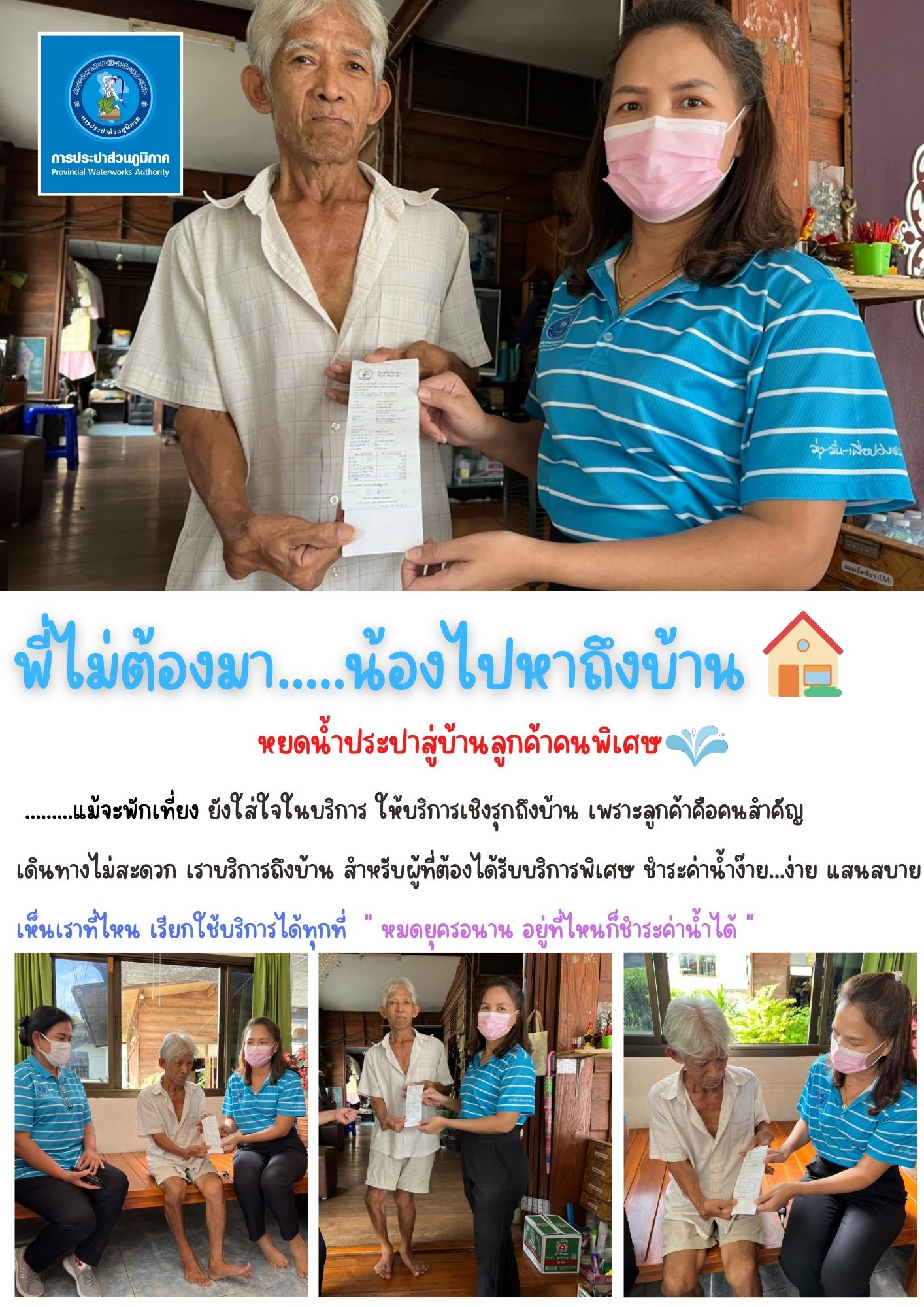 พี่ไม่ต้อง...น้องมาเอง กปภ.สาขากำแพงเพชร ให้บริการเชิงรุกสำหรับผู้ที่ต้องการพิเศษ