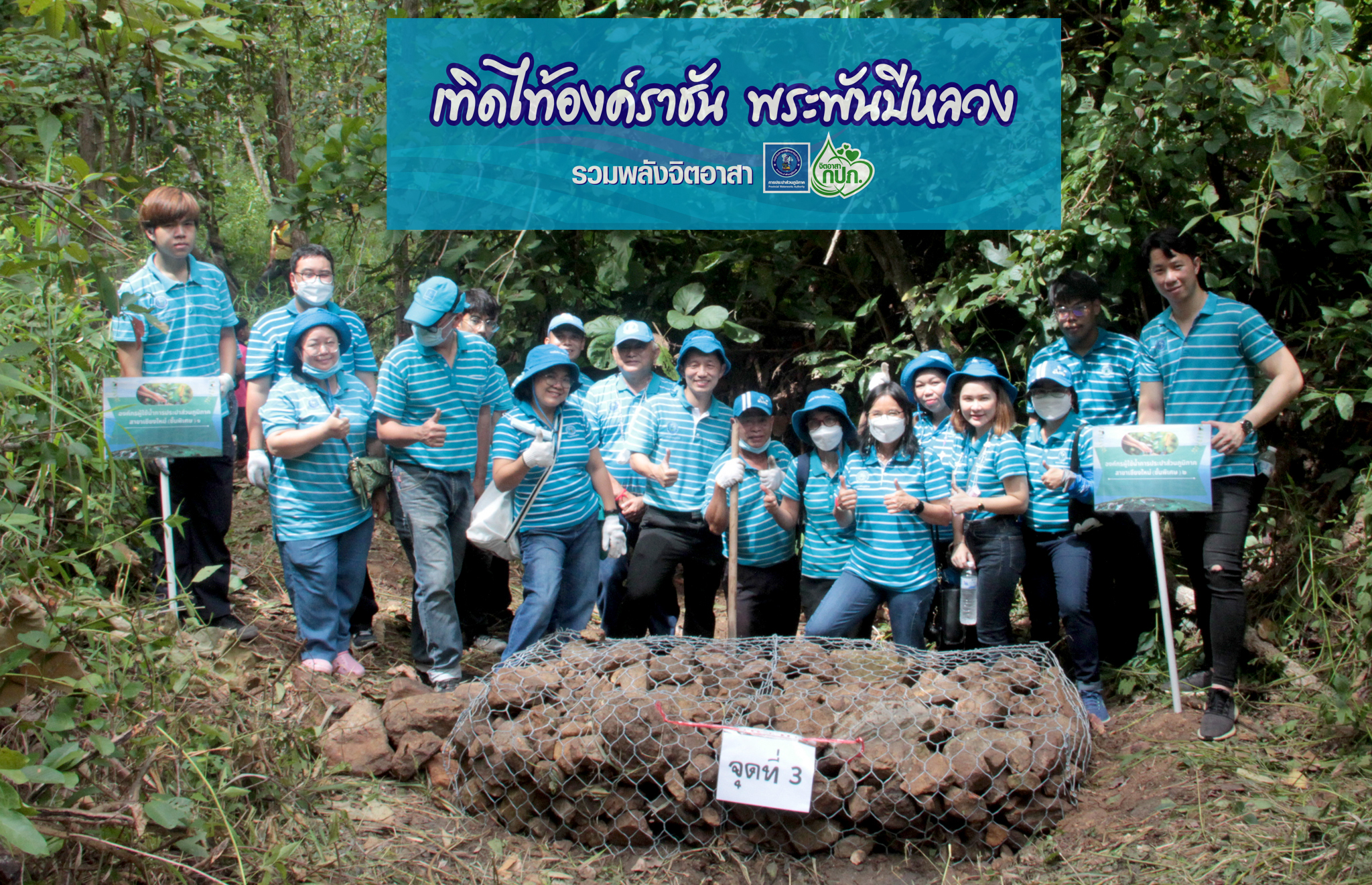 กปภ.ข.9 จัดกิจกรรมรวมพลังจิตอาสา กปภ. ร่วมก่อสร้างฝายชะลอน้ำกับเทศบาลตำบลเจดีย์แม่ครัวในโครงการอนุรักษ์ทรัพยากรธรรมชาติ เนื่องในโอกาสมหามงคล เทิดไท้องค์ราชัน พระพันปีหลวง