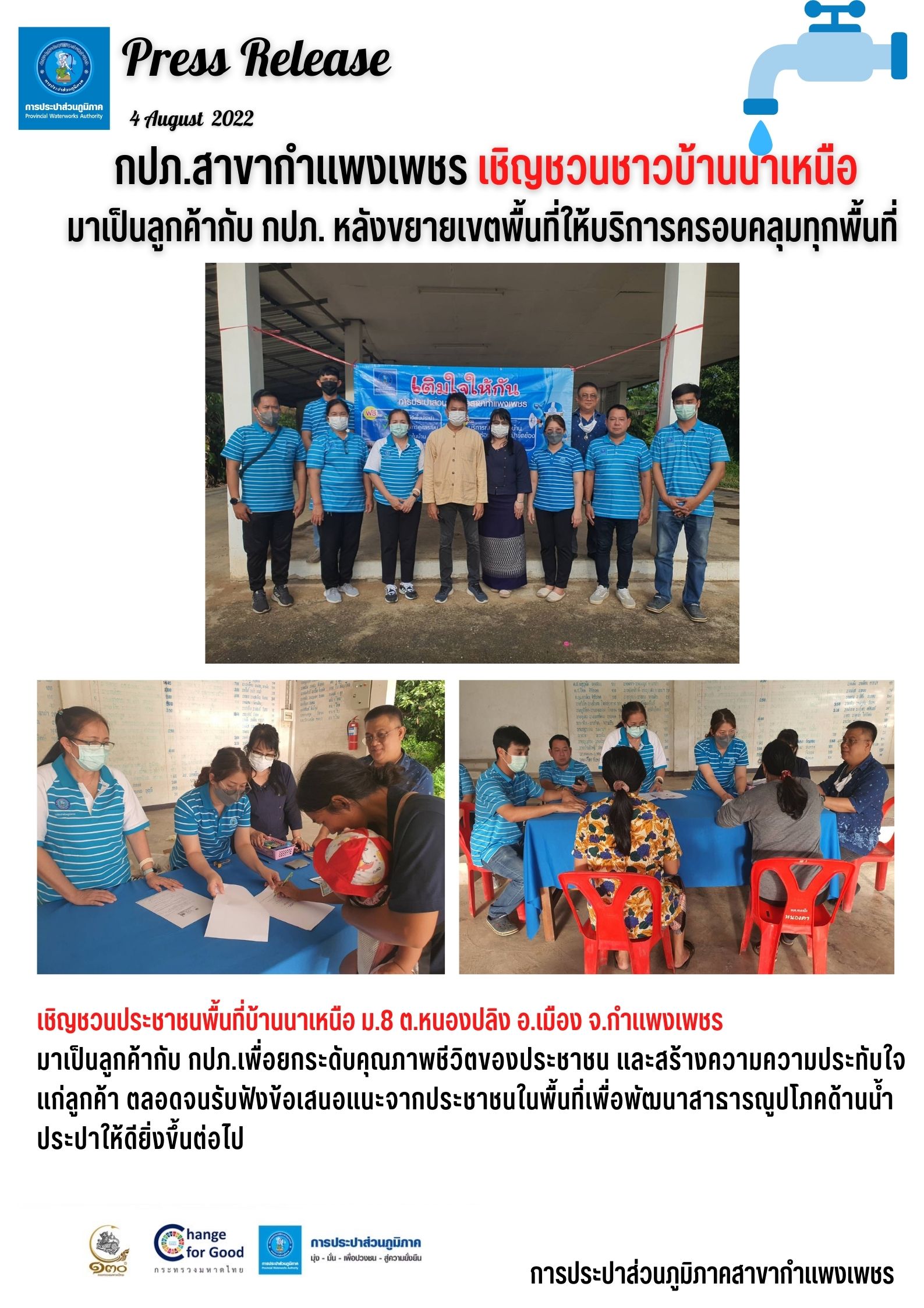 กปภ.สาขากำแพงเพชร เชิญชวนชาวนาเหนือ มาเป็นลูกค้ากับ กปภ. หลังขยายเขตพื้นที่ให้บริการครอบคลุมทุกพื้นที่