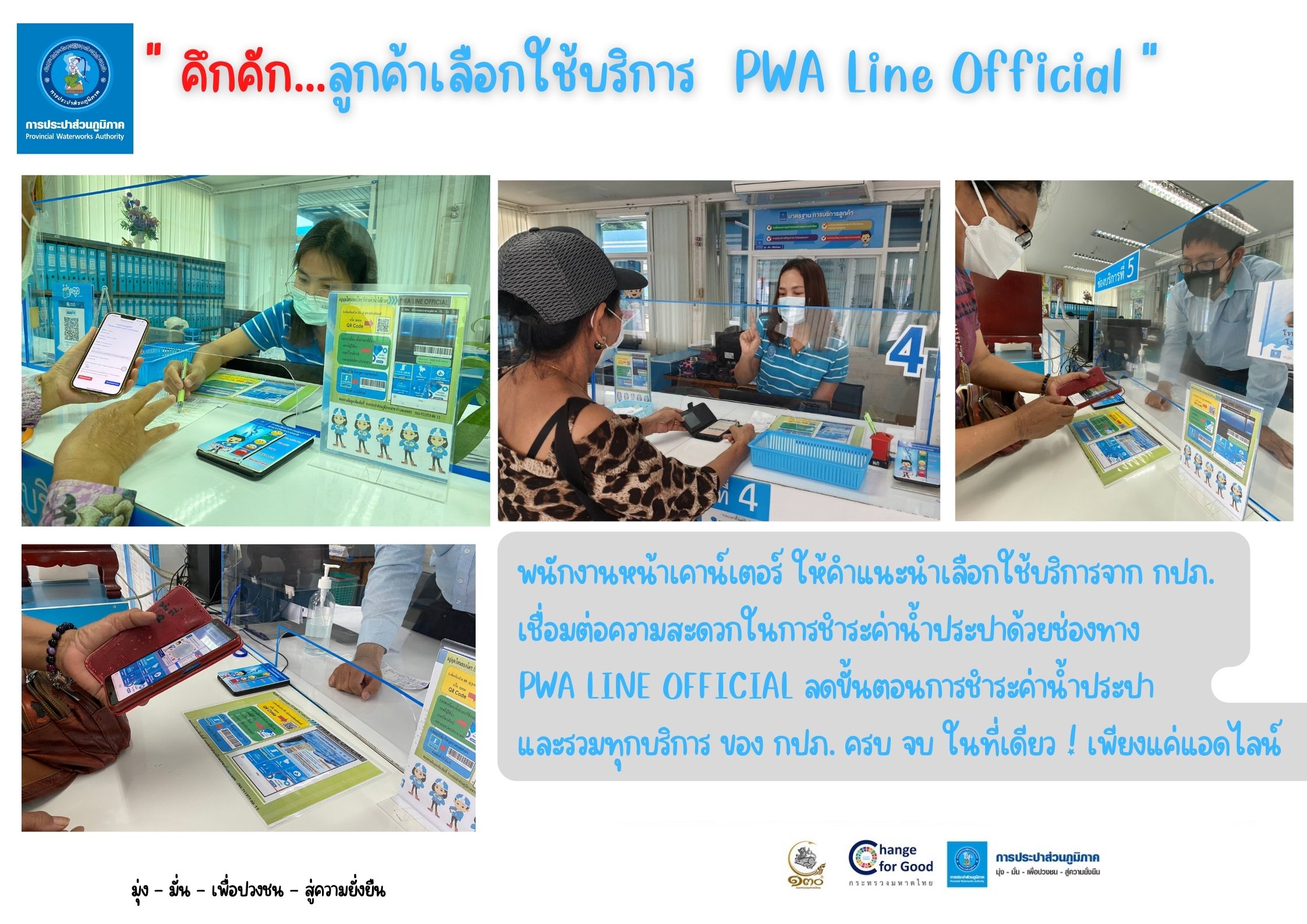คึกคัก...ลูกค้าเลือกใช้บริการ  PWA Line Official