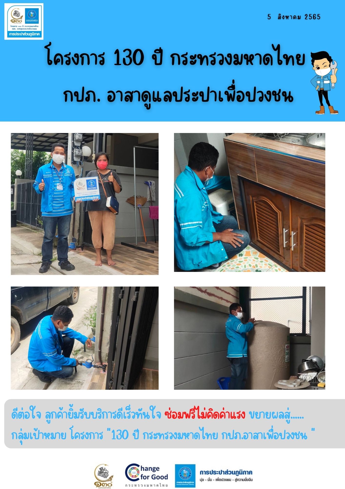 ดีต่อใจขยายผลสู่กลุ่มเป้าหมายโครงการ "130 ปี กระทรวงมหาดไทย กปภ.อาสาเพื่อปวงชน "