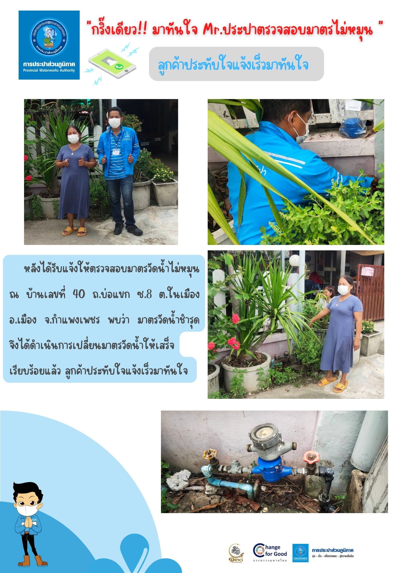 กริ๊งเดียว!! มาทันใจ Mr.ประปา ตรวจสอบมาตรไม่หมุน