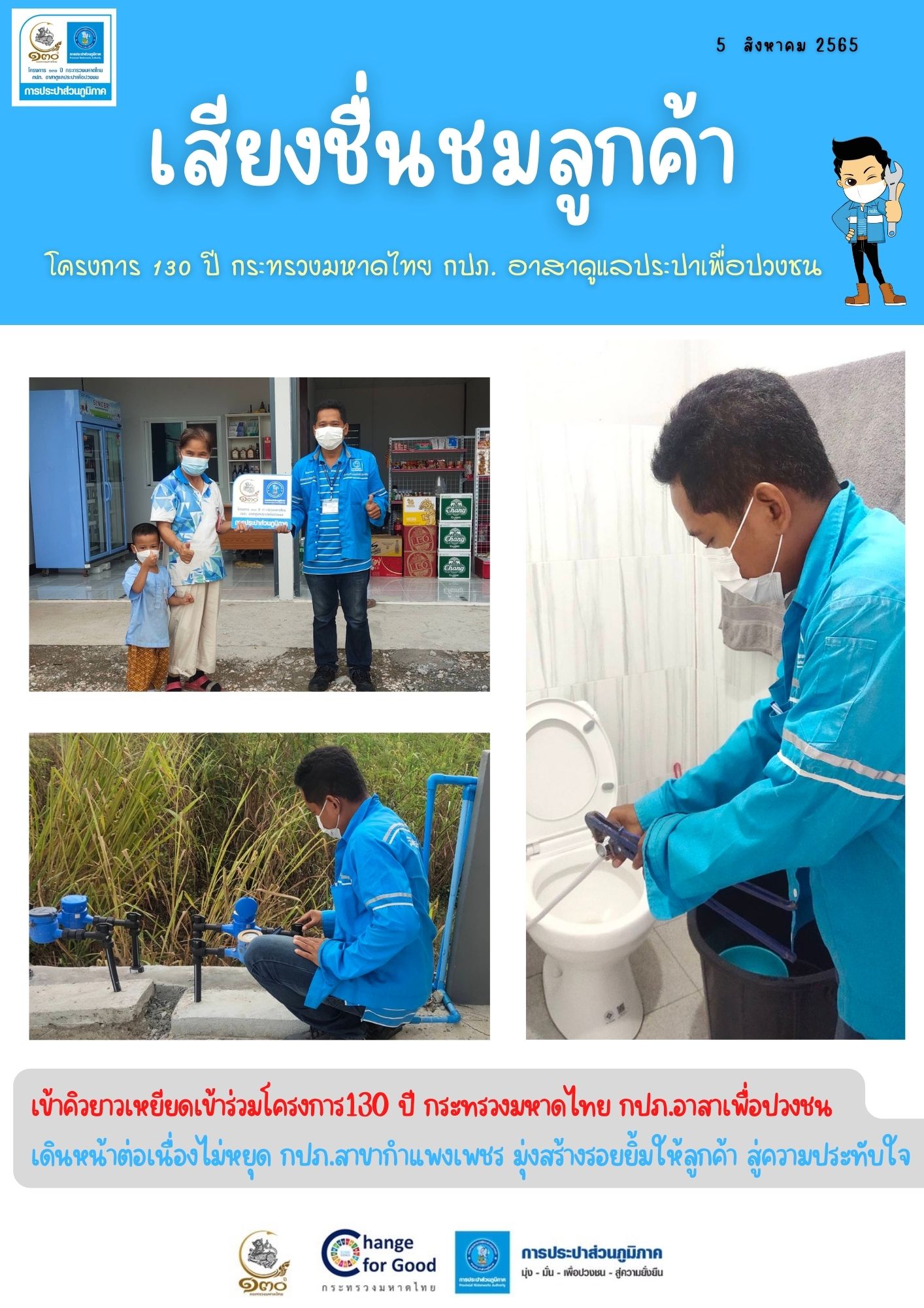 คึกคักทั้งวัน!! โครงการ "130 ปี กระทรวงมหาดไทย กปภ.อาสาเพื่อปวงชน "