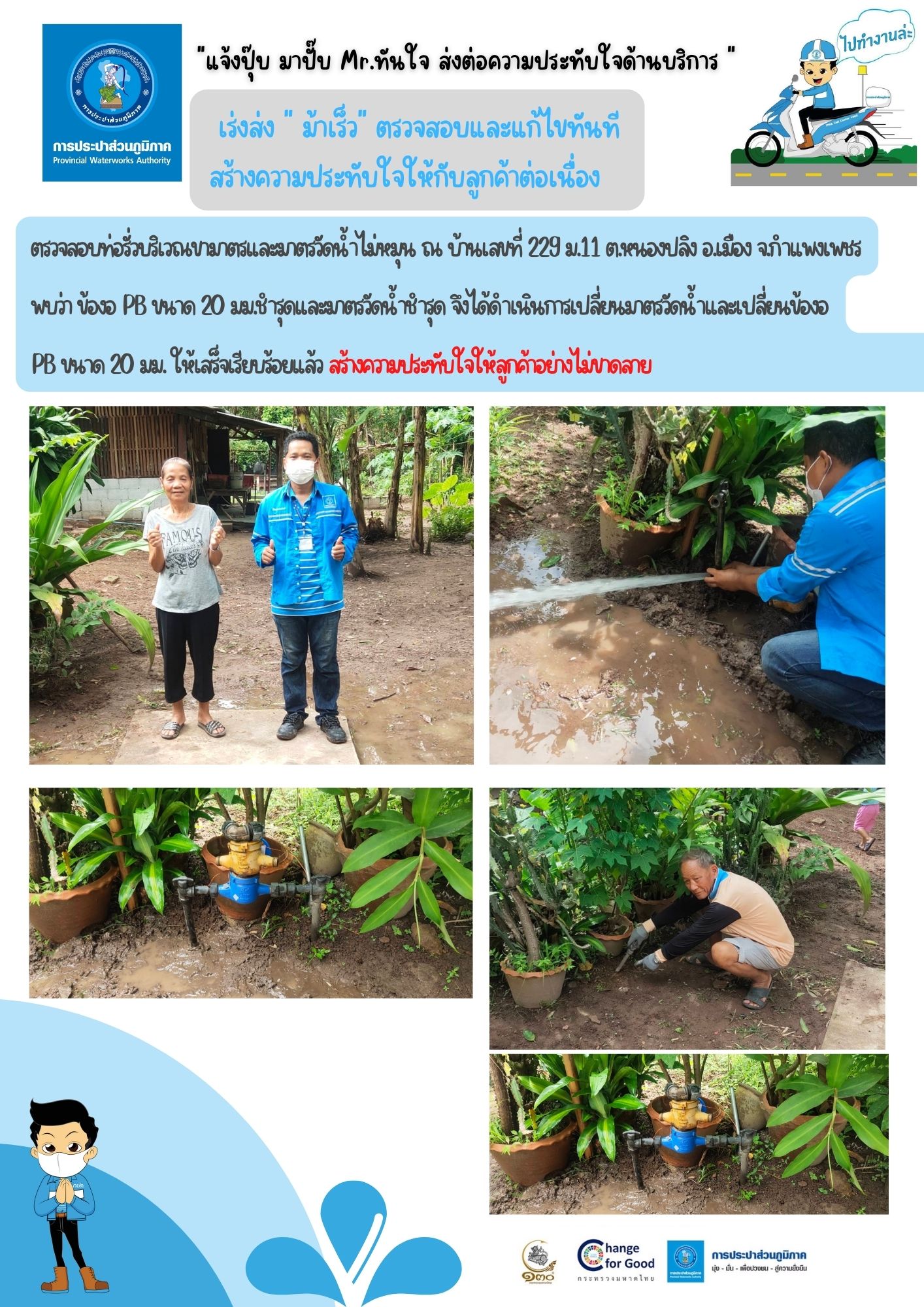 แจ้งปุ๊บ มาปั๊บ Mr.ทันใจ ส่งต่อความประทับใจด้านบริการ