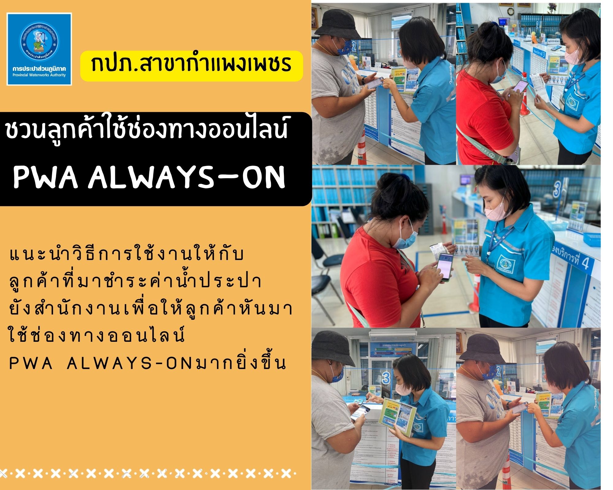 กปภ.สาขากำแพงเพชร ชวนลูกค้าใช้ช่องทางออนไลน์ PWA Always-on