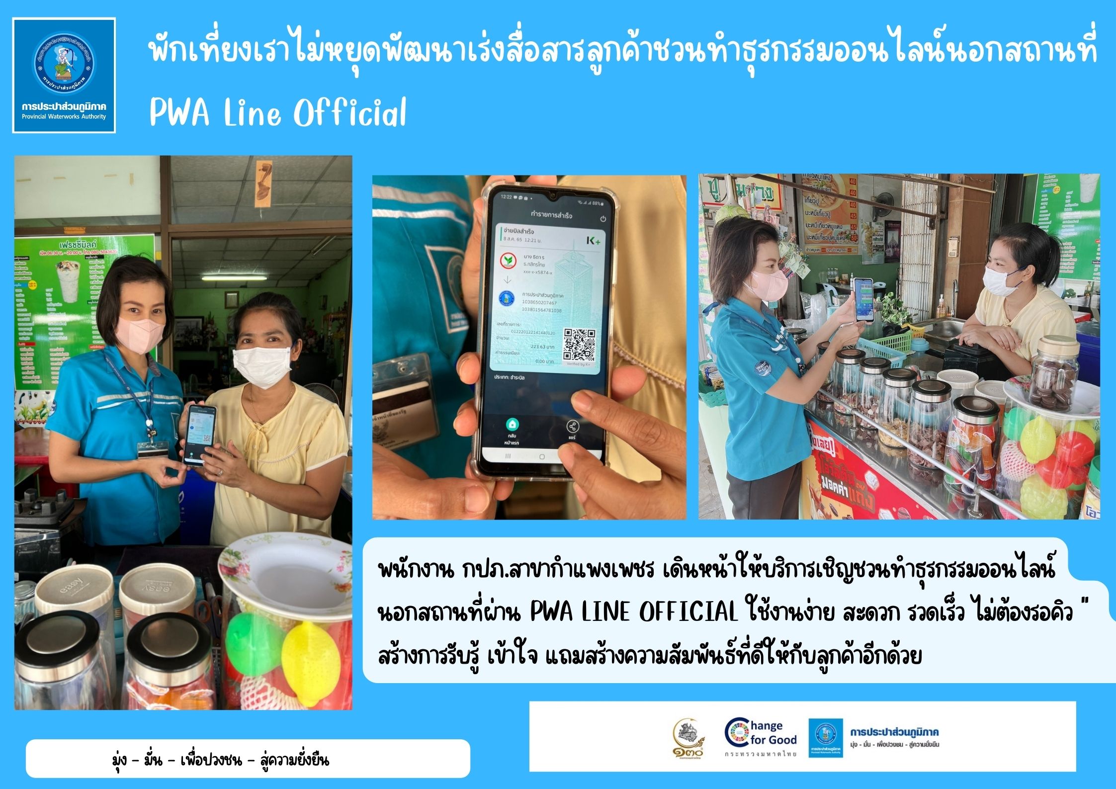 พักเที่ยงเราไม่หยุดพัฒนา ตอบรับโลกดิจิทัล เร่งสื่อสารลูกค้าชวนทำธุรกรรมออนไลน์นอกสถานที่ใช้งานง่าย สะดวก รวดเร็ว ไม่ต้องรอคิว