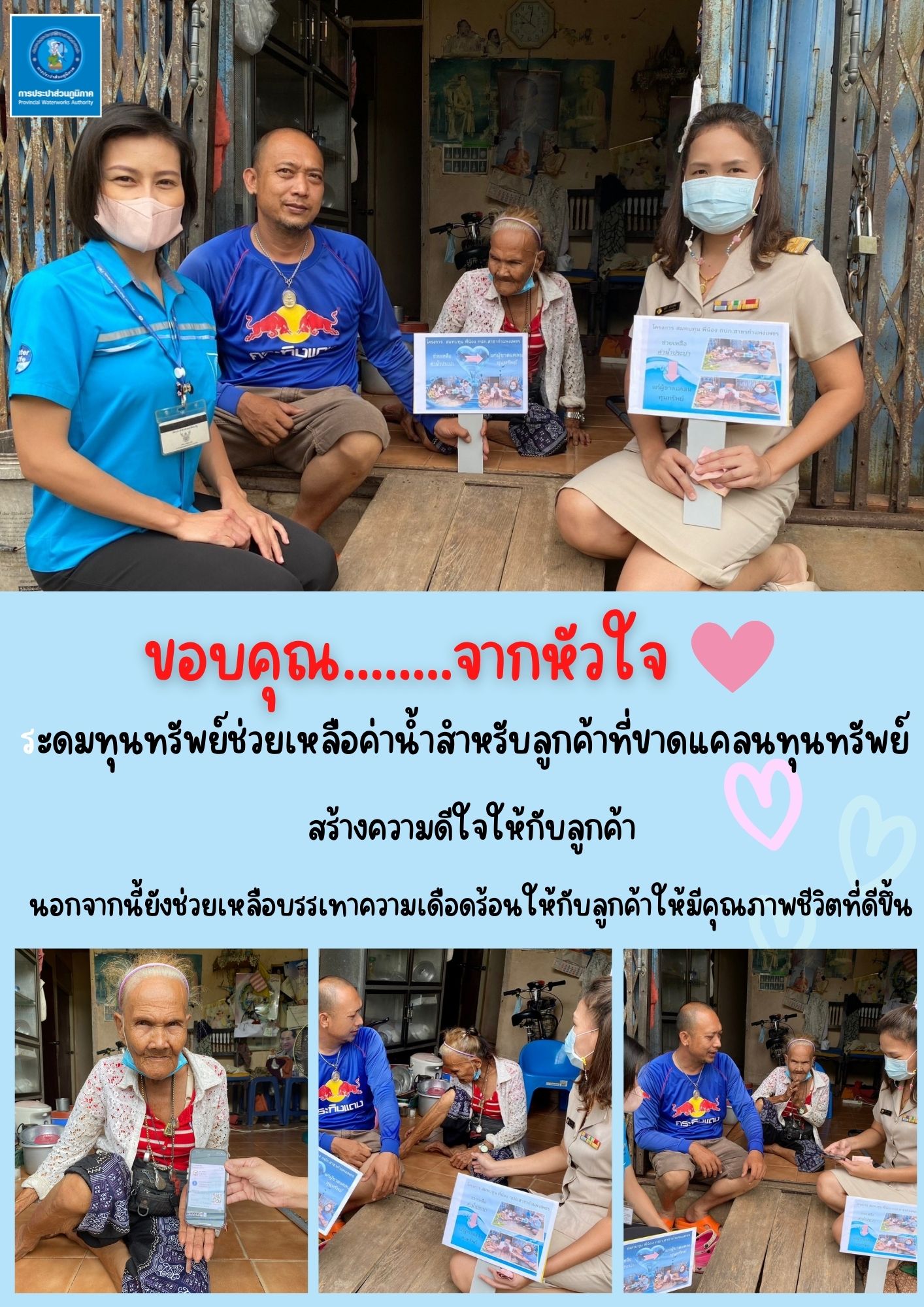 ขอบคุณ จากหัวใจ ระดมทุนทรัพย์ช่วยเหลือค่าน้ำสำหรับลูกค้าที่ขาดแคลนทุนทรัพย์