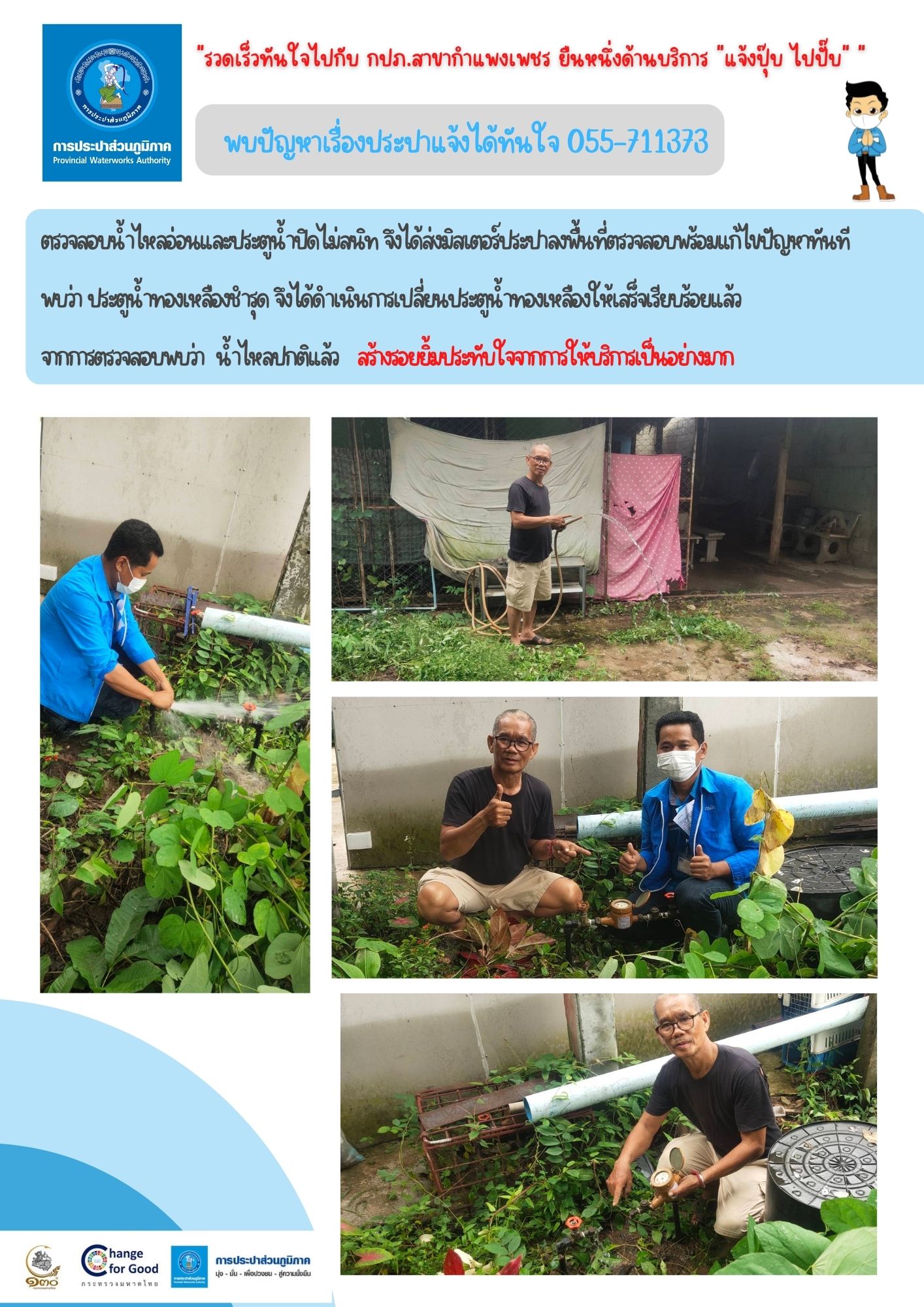 รวดเร็วทันใจไปกับ กปภ.สาขากำแพงเพชร ยืนหนึ่งด้านบริการ "แจ้งปุ๊บ ไปปั๊บ"