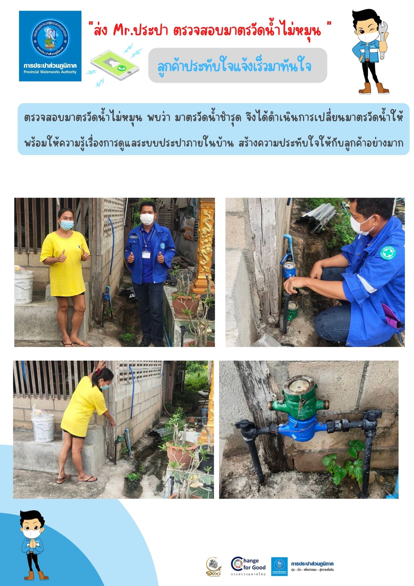 กปภ.สาขากำแพงเพชร ส่ง Mr.ประปา ตรวจสอบมาตรวัดน้ำไม่หมุน