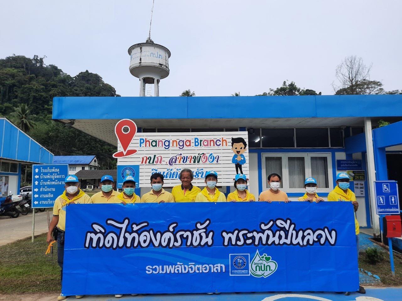การประปาส่วนภูมิภาคสาขาพังงา จัดกิจกรรม &#147;กปภ. รวมพลังจิตอาสา อนุรักษ์และฟื้นฟูแหล่งน้ำ เทิดไท้องค์ราชัน พระพันปีหลวง&#148;