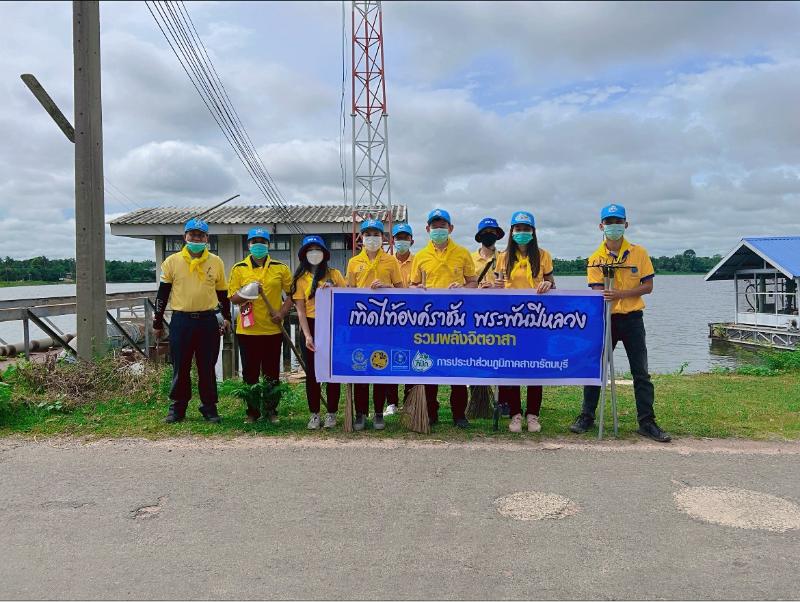 กปภ.สาขารัตนบุรี ร่วมโครงการ รวมพลังจิตอาสา กปภ. เทิดไท้องค์ราชัน
