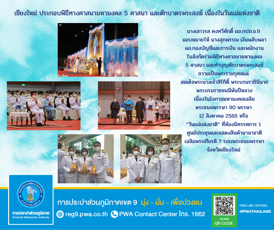 เชียงใหม่ ประกอบพิธีทางศาสนามหามงคล 5 ศาสนา และตักบาตรพระสงฆ์ เนื่องในวันแม่แห่งชาติ