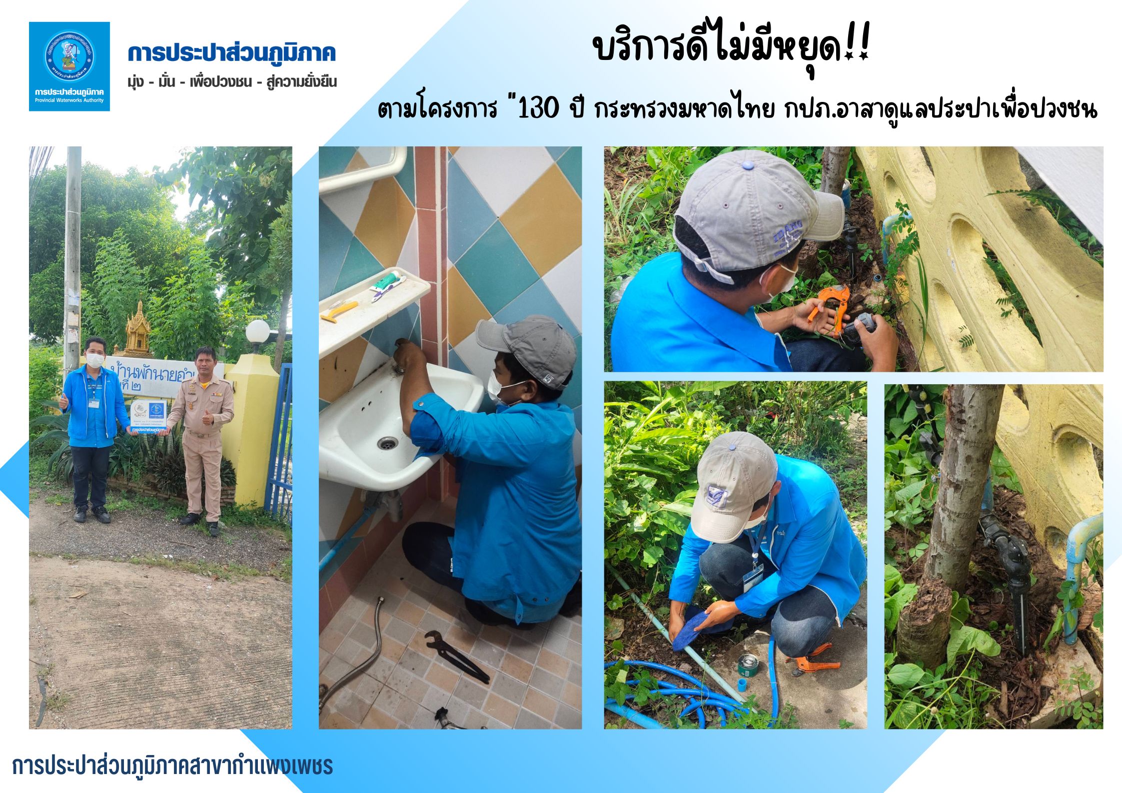 บริการดีไม่มีหยุด!! ตามโครงการ "130 ปี กระทรวงมหาดไทย กปภ.อาสาดูแลประปาเพื่อปวงชน
