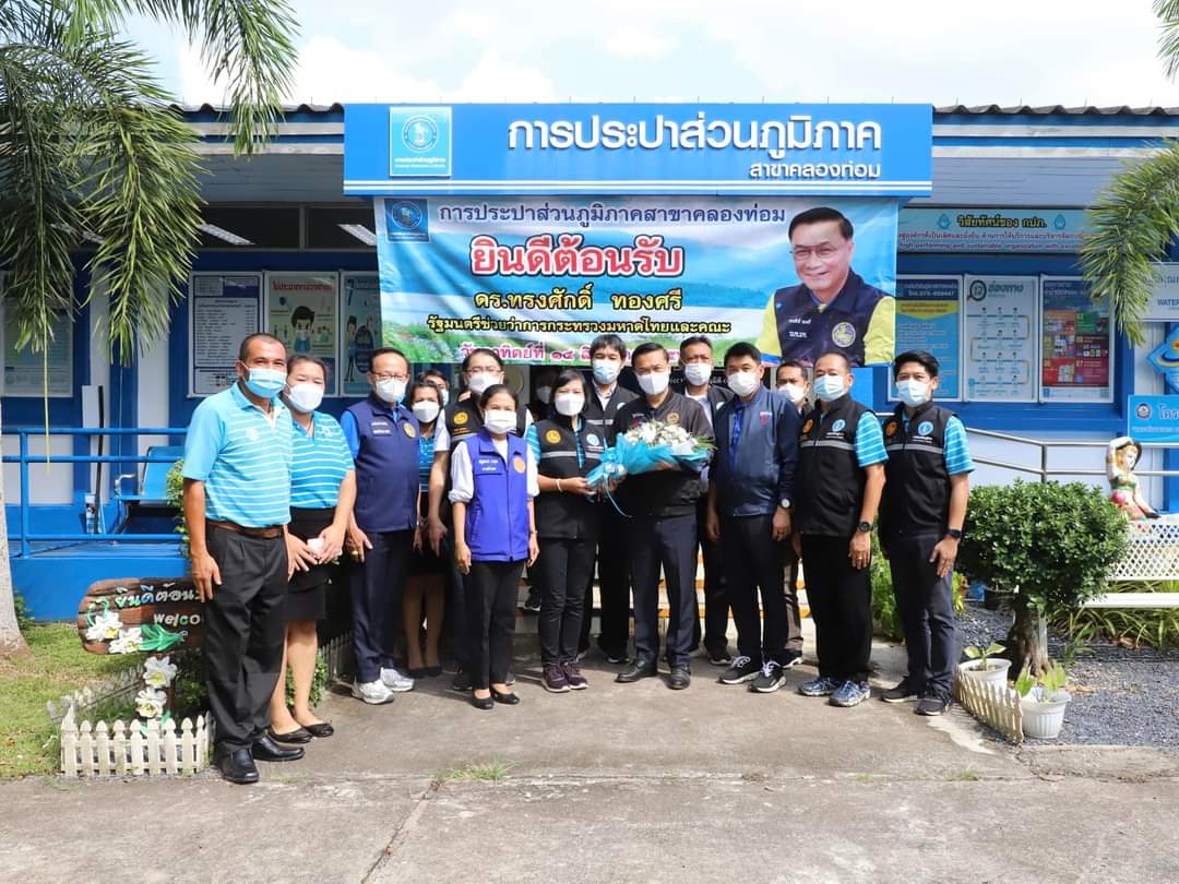 นายทรงศักดิ์ ทองศรี รัฐมนตรีช่วยว่าการกระทรวงมหาดไทย (มท.2) และคณะ ลงพื้นที่ตรวจเยี่ยมและติดตามการดำเนินงาน ณ กปภ.สาขาคลองท่อม