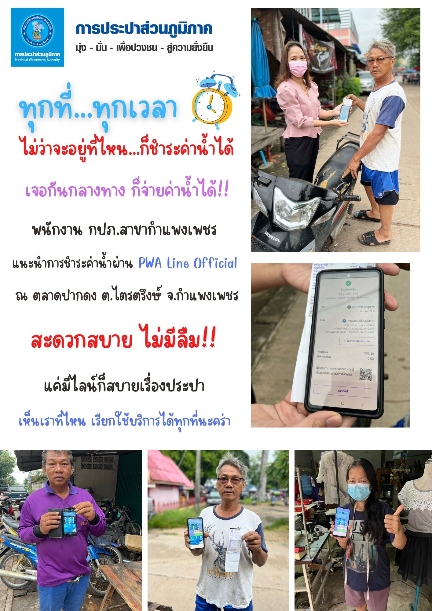 ทุกที่ ทุกเวลา สะดวกสบายอยู่ที่ไหนก็ชำระค่าน้ำได้