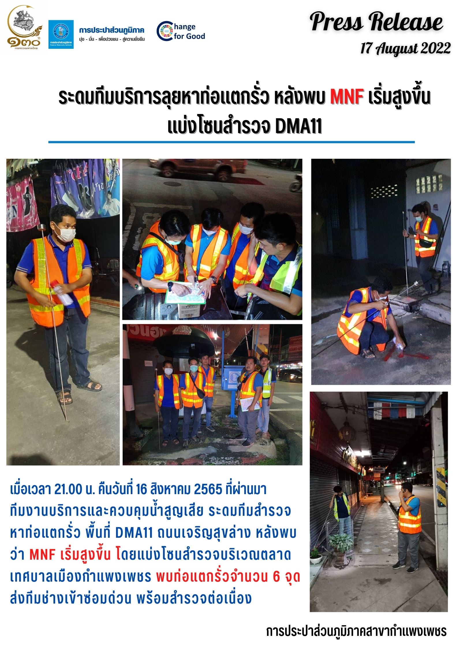 ระดมทีมบริการลุยหาท่อแตกรั่ว หลังพบ MNF เริ่มสูงขึ้น แบ่งโซนสำรวจ DMA11