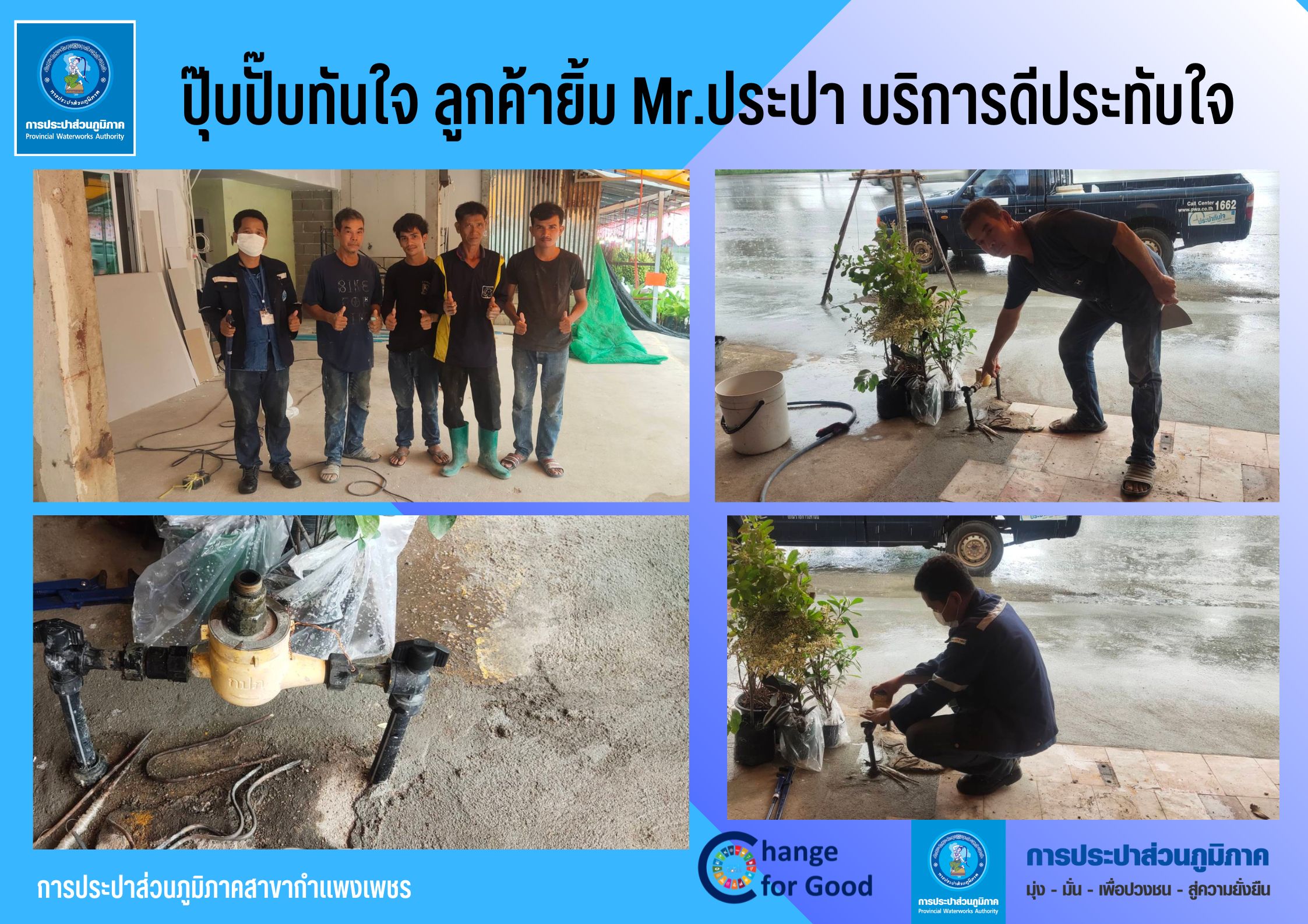 ปุ๊บปั๊บทันใจ ลูกค้ายิ้ม Mr.ประปา บริการดีประทับใจ
