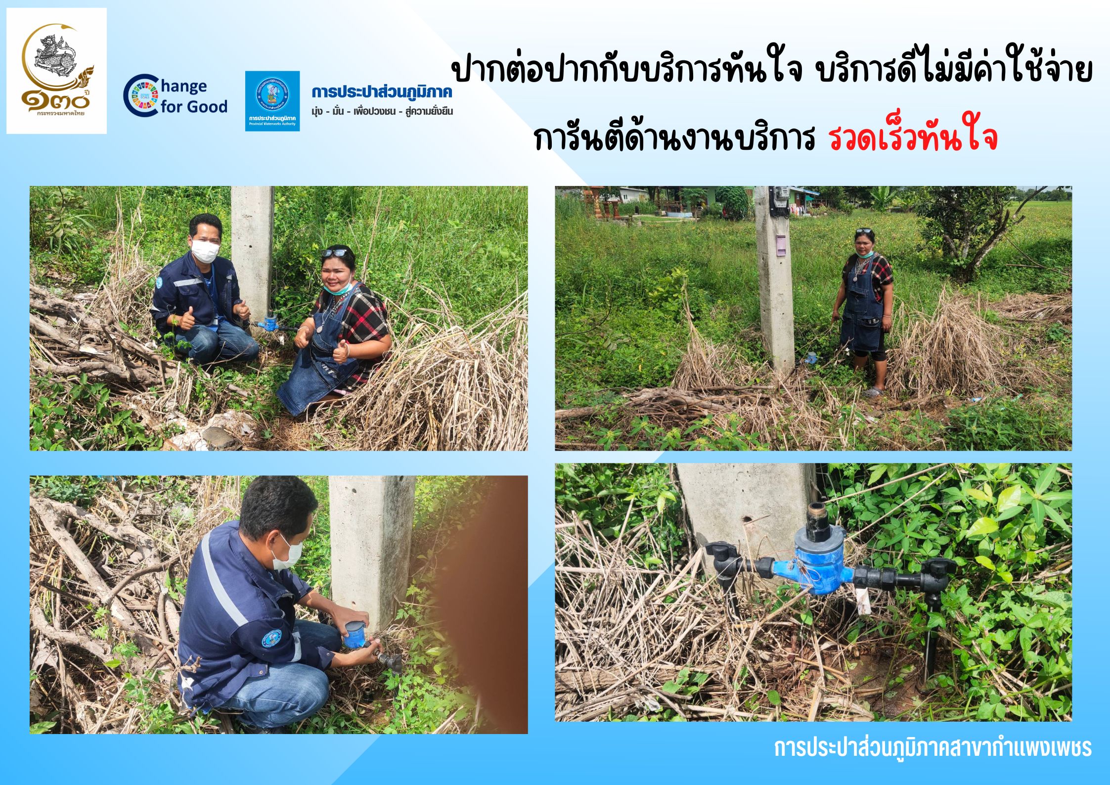 ปากต่อปากกับบริการทันใจ บริการดีไม่มีค่าใช้จ่าย การันตีด้านงานบริการ รวดเร็วทันใจ