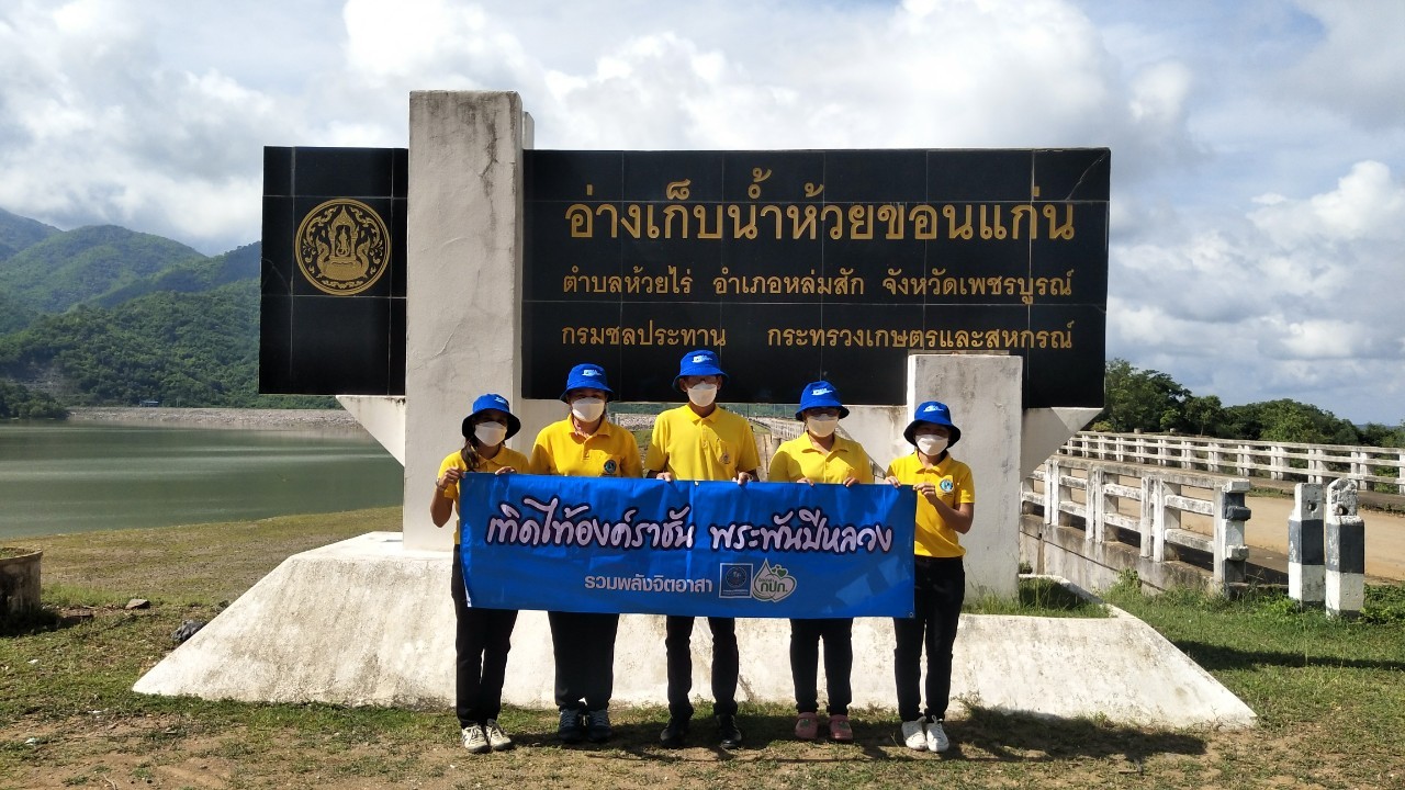 กปภ.สาขาหล่มสัก รวมพลังจิตอาสา เทิดไท้องค์ราชัน พระพันปีหลวง อ่างเก็บน้ำห้วยขอนแก่น