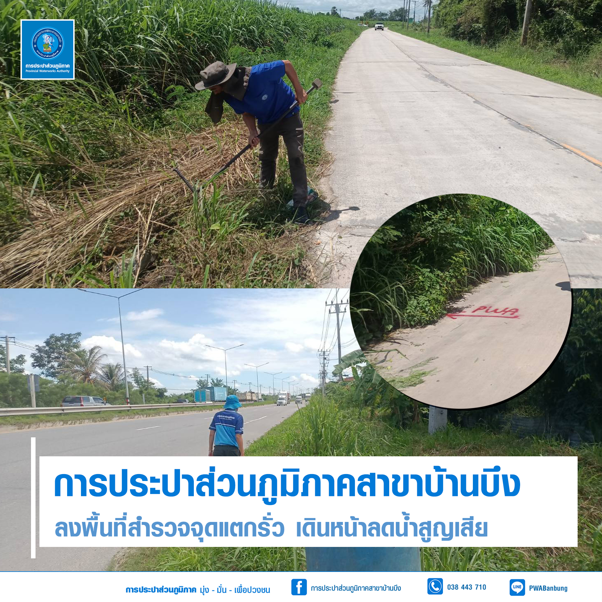 การประปาส่วนภูมิภาค (กปภ.) สาขาบ้านบึง ลงพื้นที่สำรวจจุดแตกรั่ว เดินหน้าลดน้ำสูญเสีย