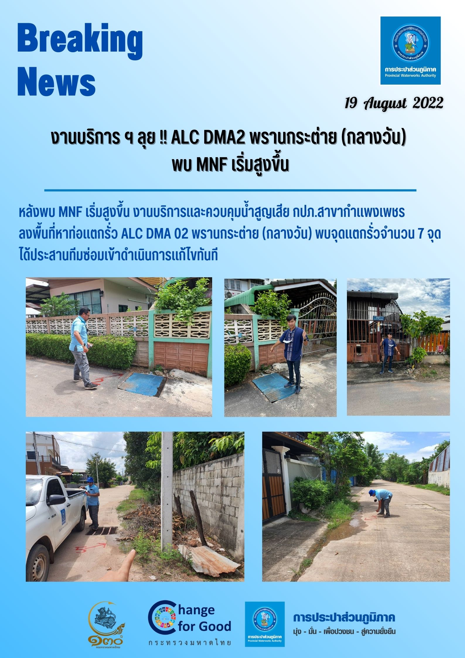 งานบริการ ฯ ลุย!! ALC DMA2 พรานกระต่าย (กลางวัน) พบ MNF เริ่มสูงขึ้น