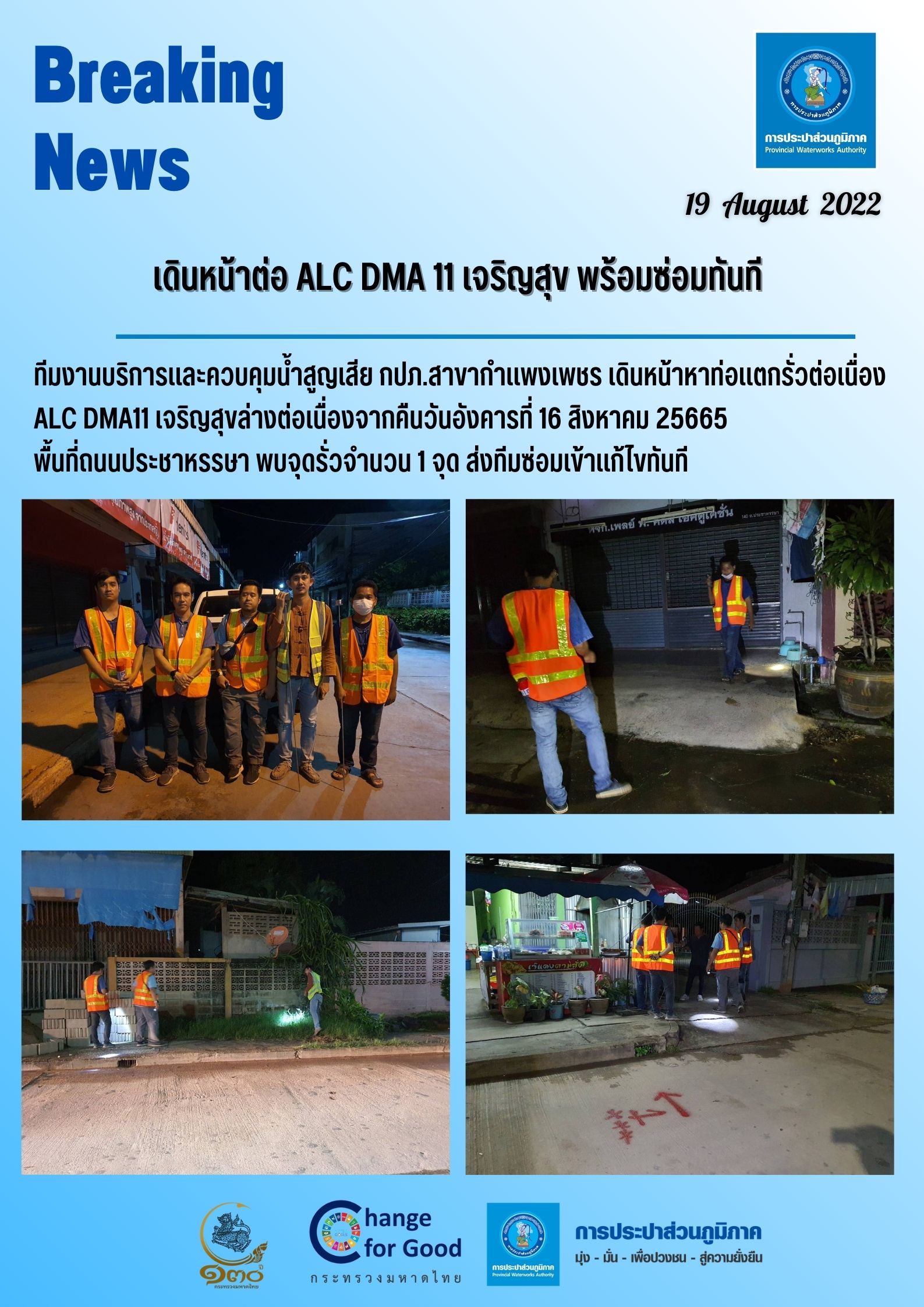 เดินหน้าต่อ ALC DMA11 เจริญสุข พร้อมซ่อมทันที
