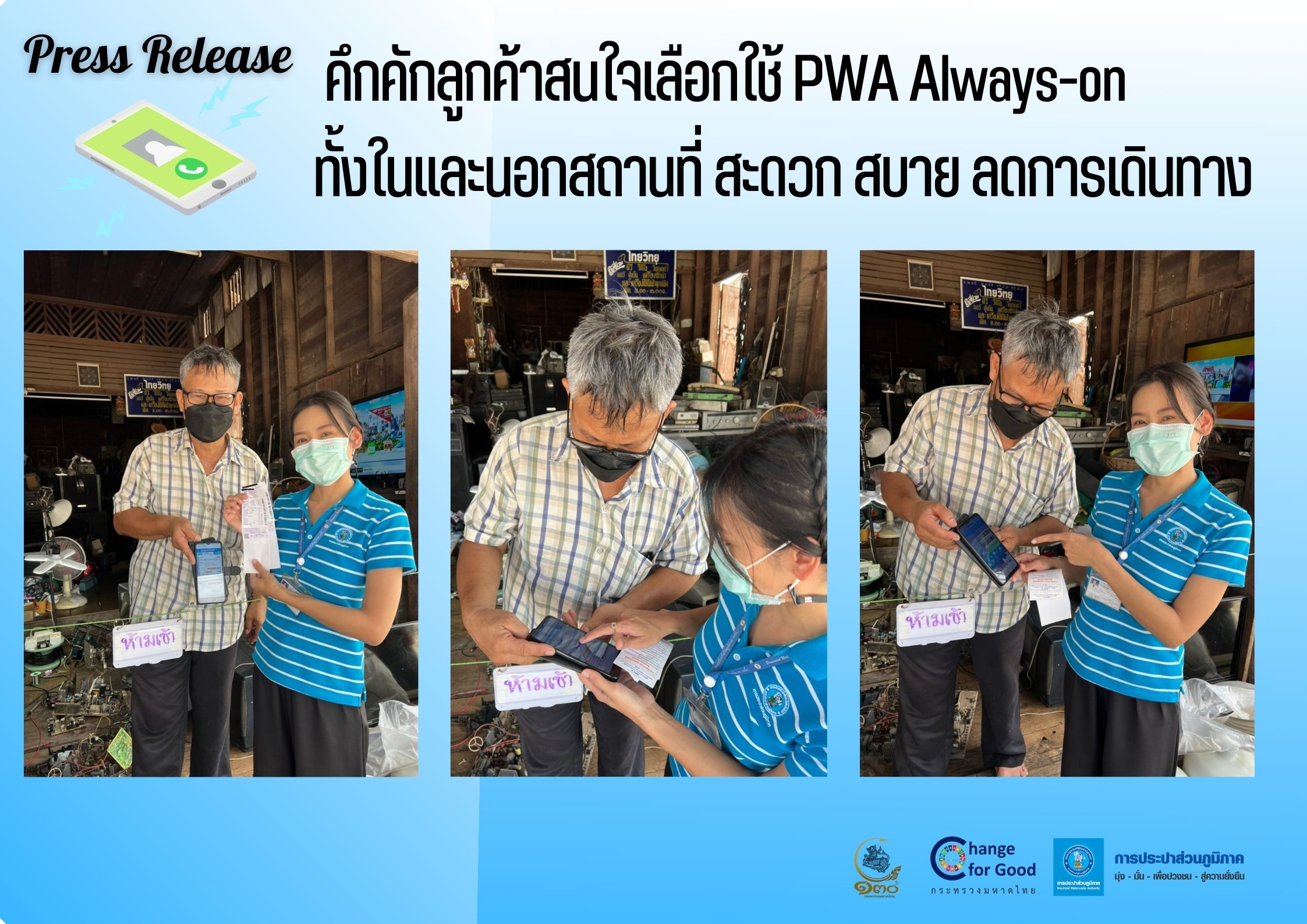 คึกคักลูกค้าสนใจเลือกใช้ PWA Always-on