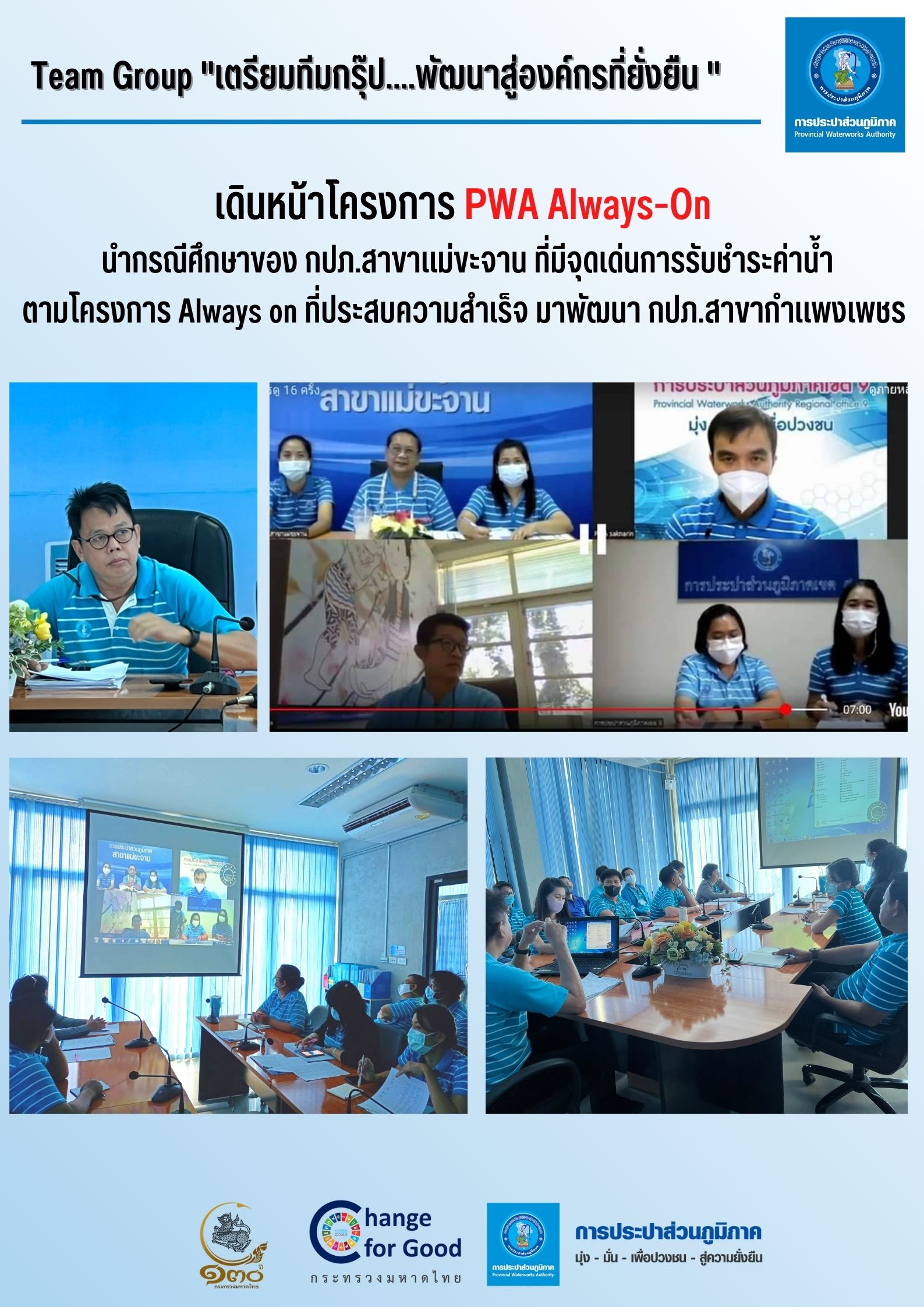 Team Group "เตรียมทีมกรุ๊ป....พัฒนาสู่องค์กรที่ยั่งยืน "