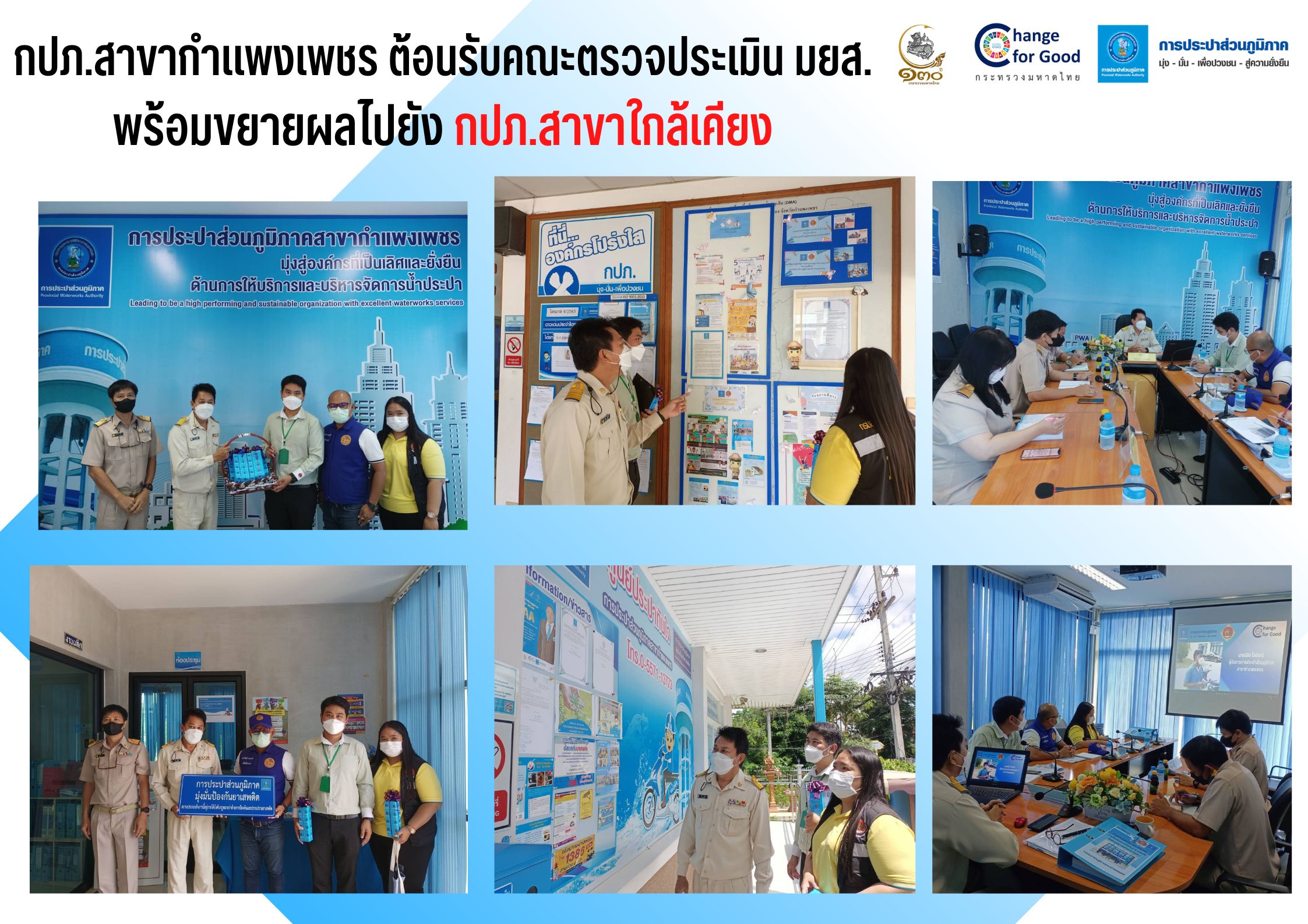 กปภ.สาขากำแพงเพชร ต้อนรับคณะตรวจประเมินมาตรฐานการป้องกันและแก้ไขปัญหายาเสพติดในสถานประกอบกิจการ (มยส.)