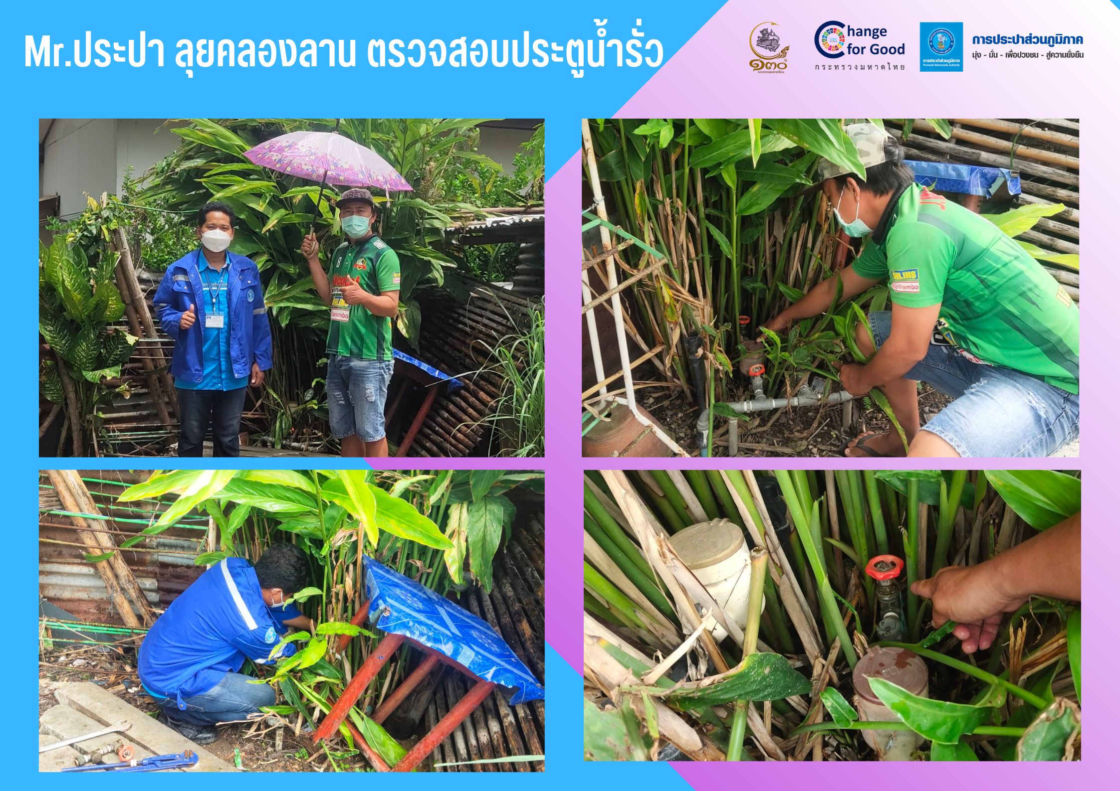 Mr.ประปา ลุยคลองลาน ตรวจสอบประตูน้ำรั่ว รวดเร็วทันใจ